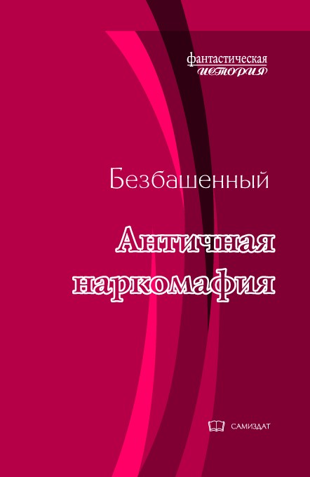 Античная наркомафия - 8 [СИ]