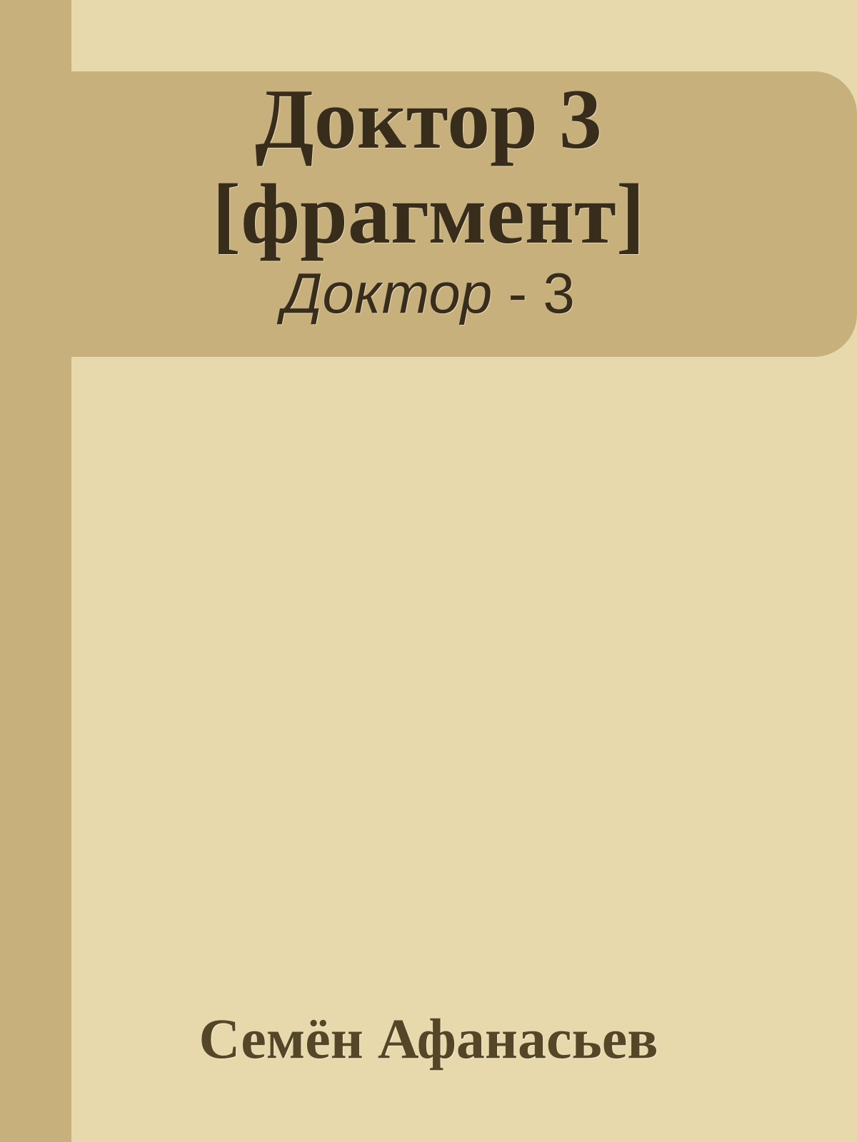 Доктор 3 [фрагмент]