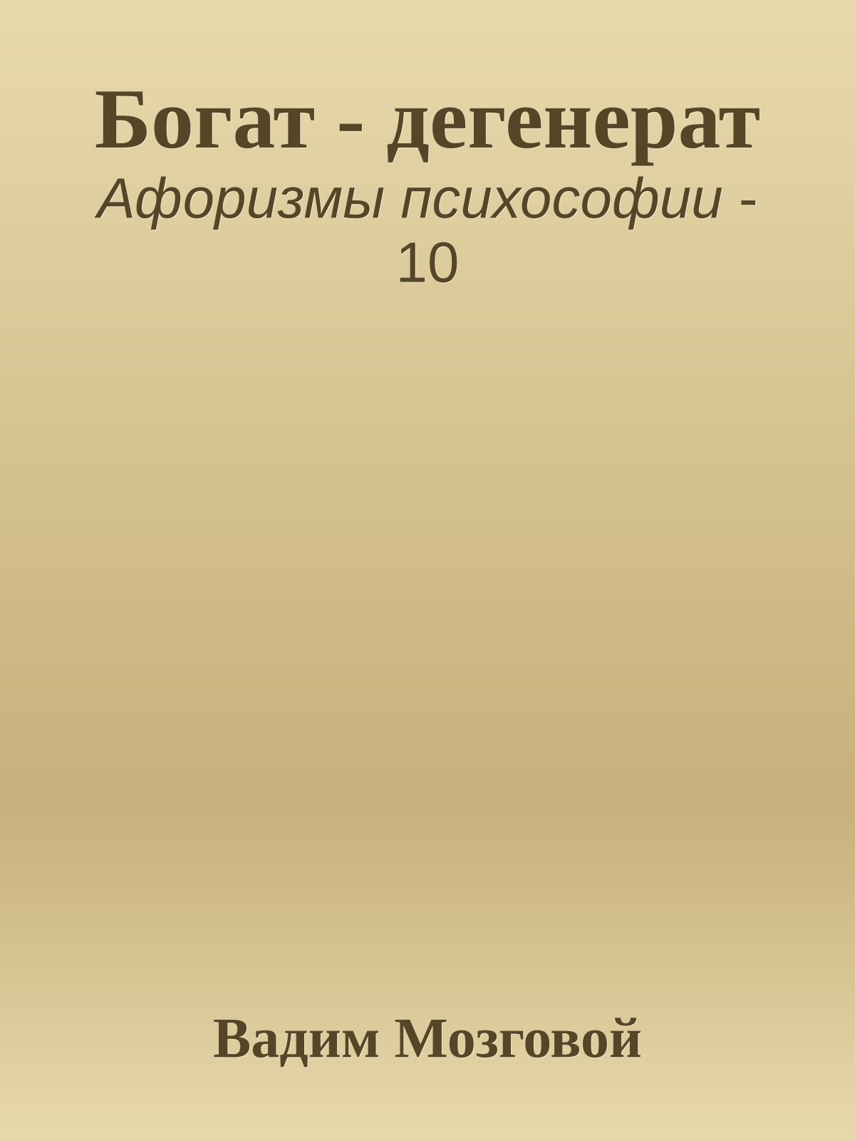 Богат - дегенерат