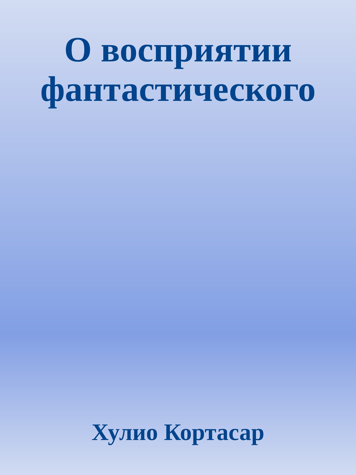 О восприятии фантастического