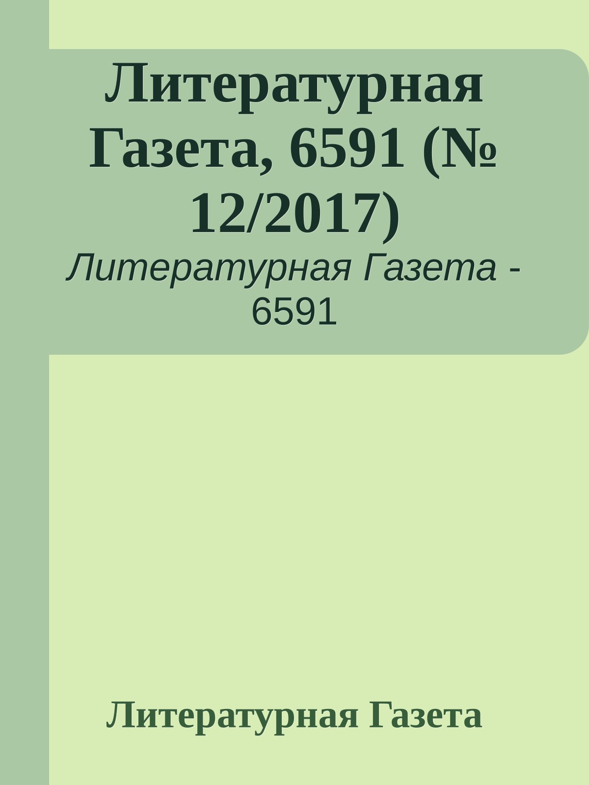 Литературная Газета, 6591 (№ 12/2017)