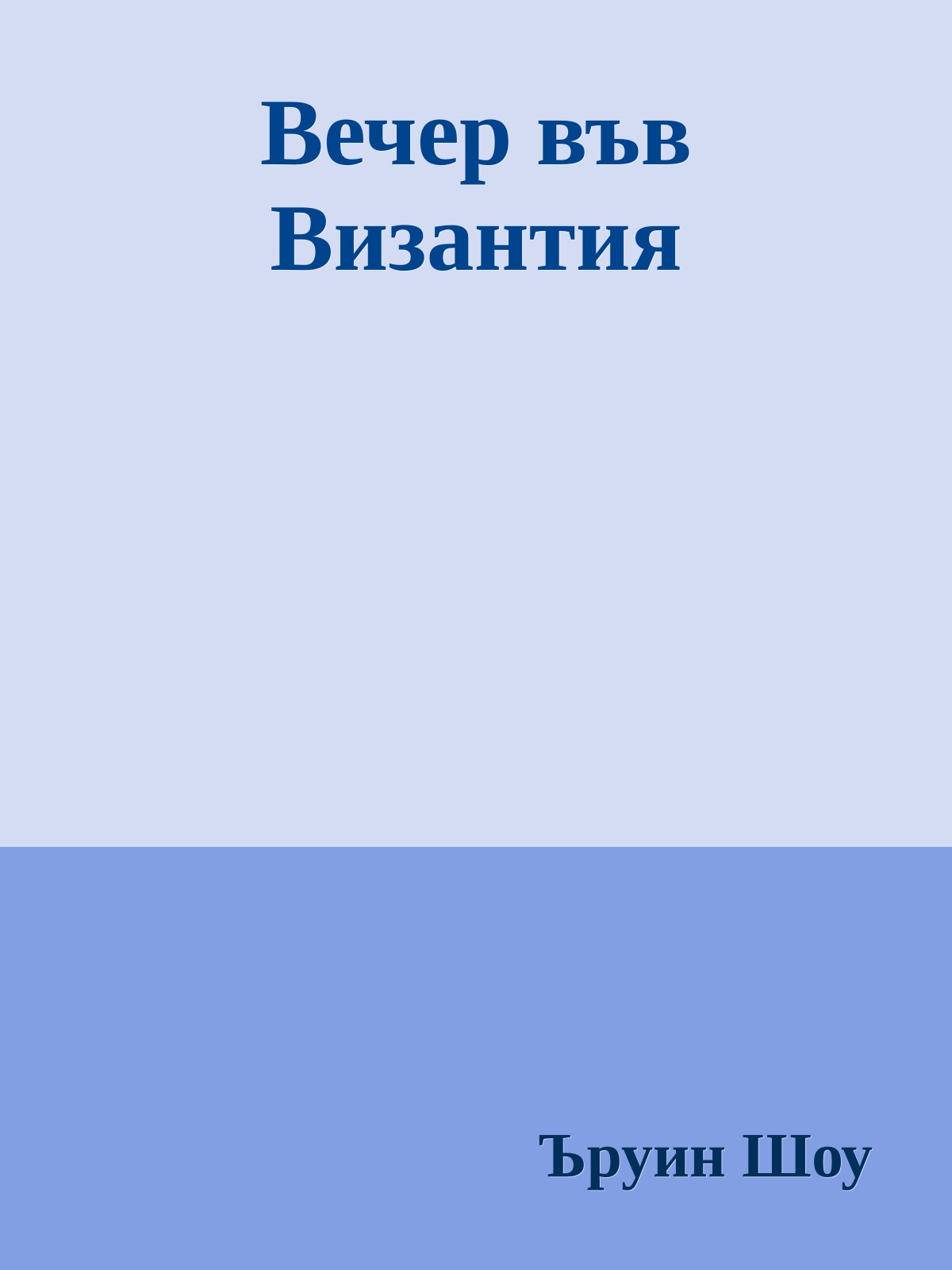 Вечер във Византия
