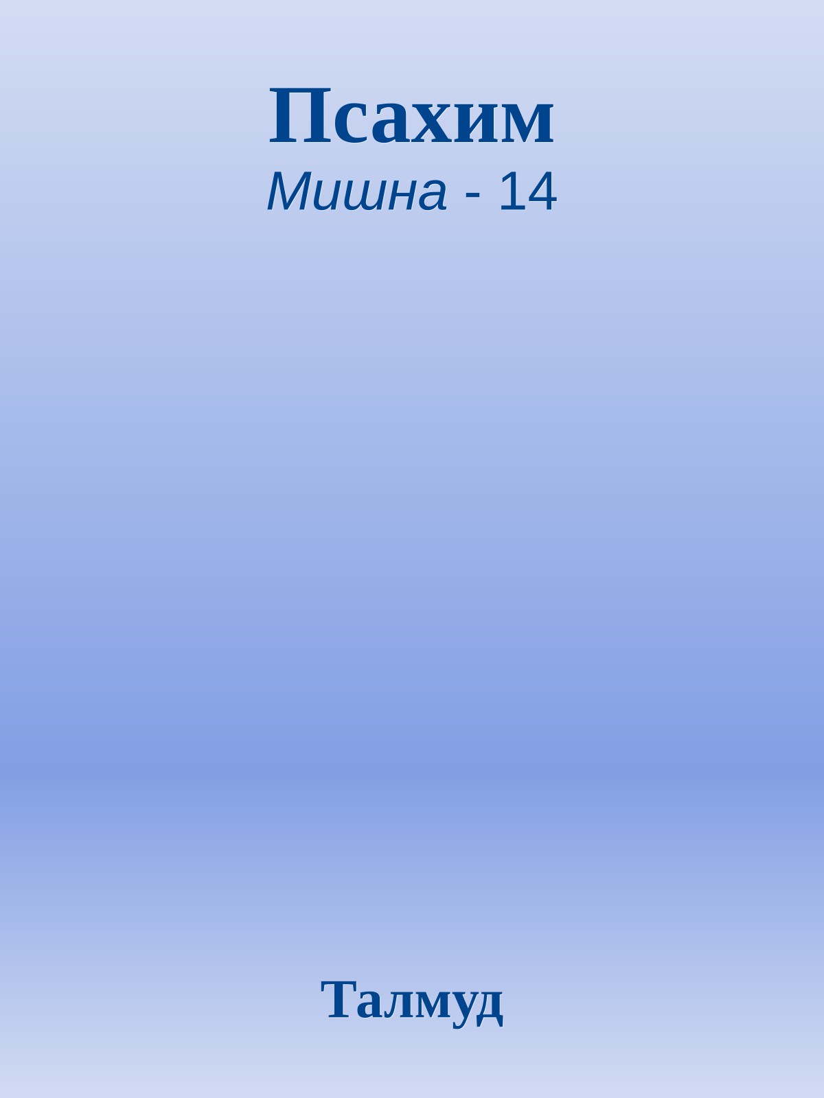 Псахим