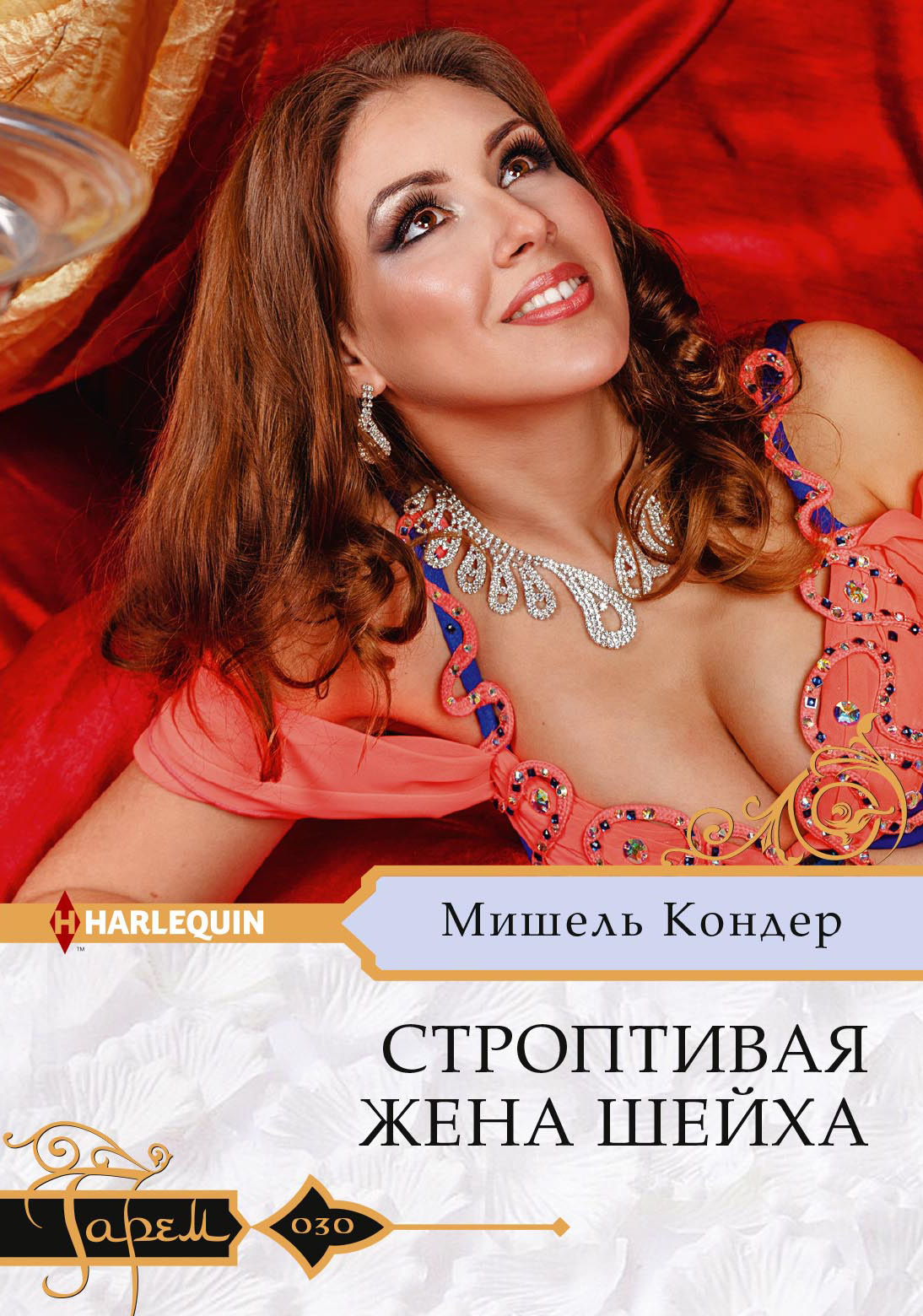 Строптивая жена шейха [litres]