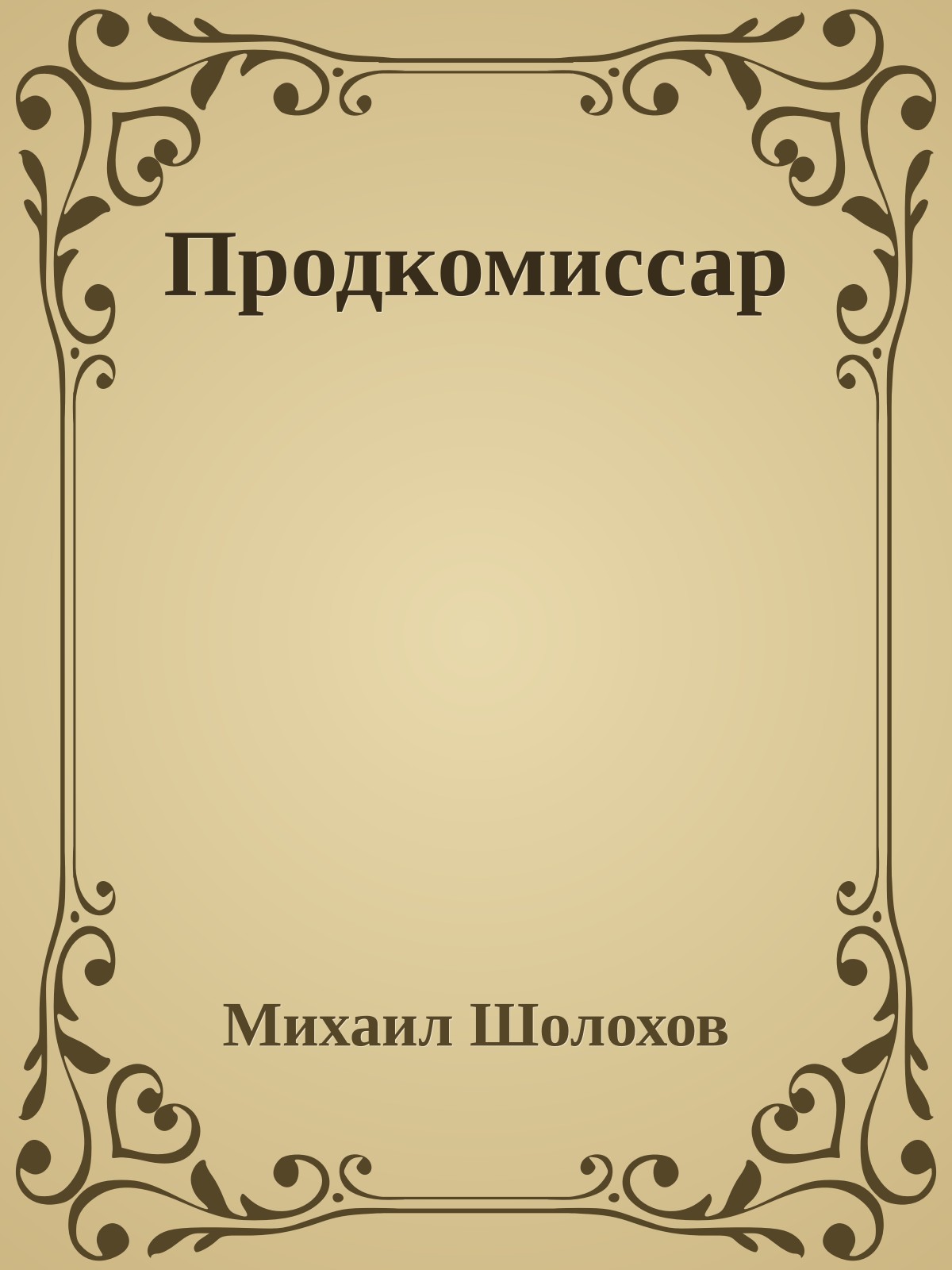 Продкомиссар