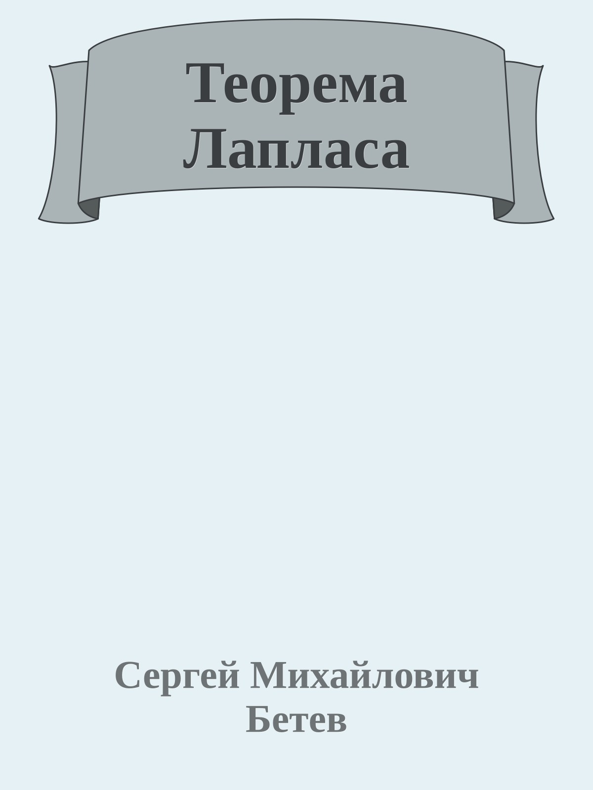 Теорема Лапласа