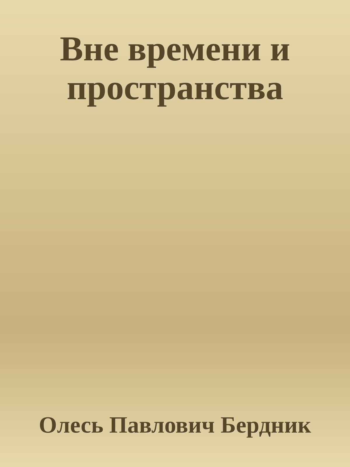 Вне времени и пространства