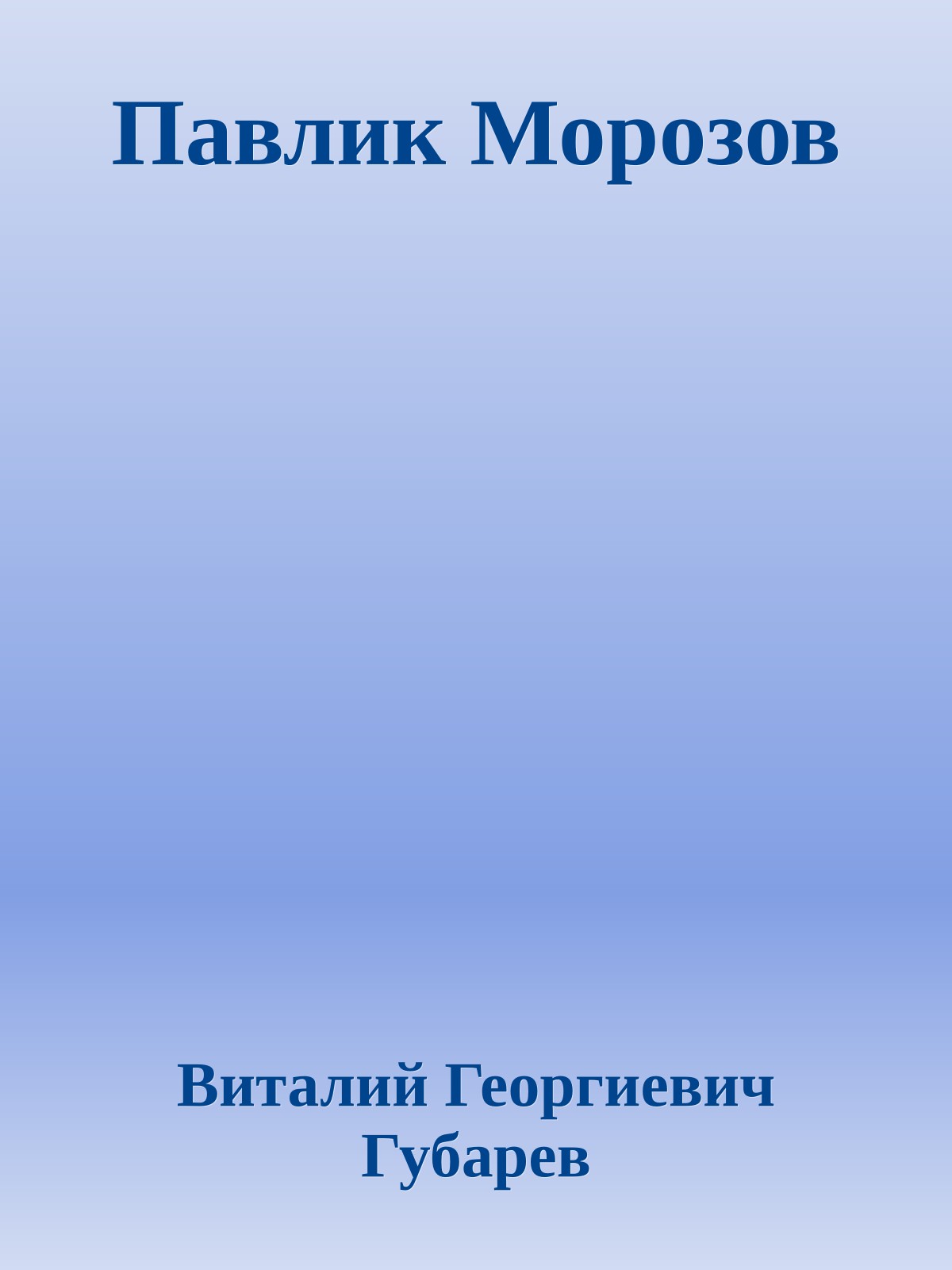 Павлик Морозов