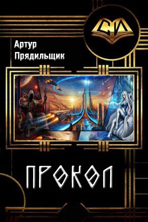 Прокол [СИ]