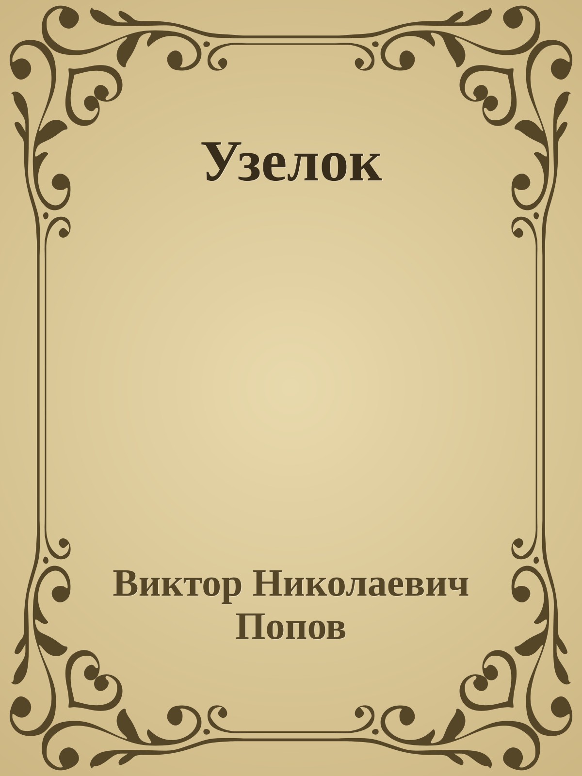 Узелок