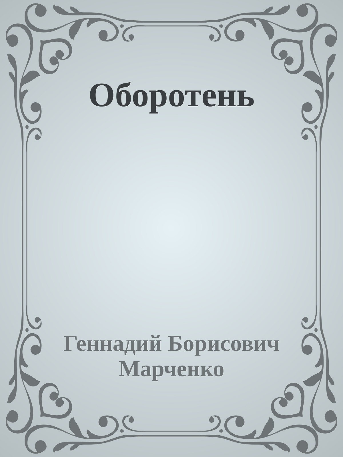 Оборотень