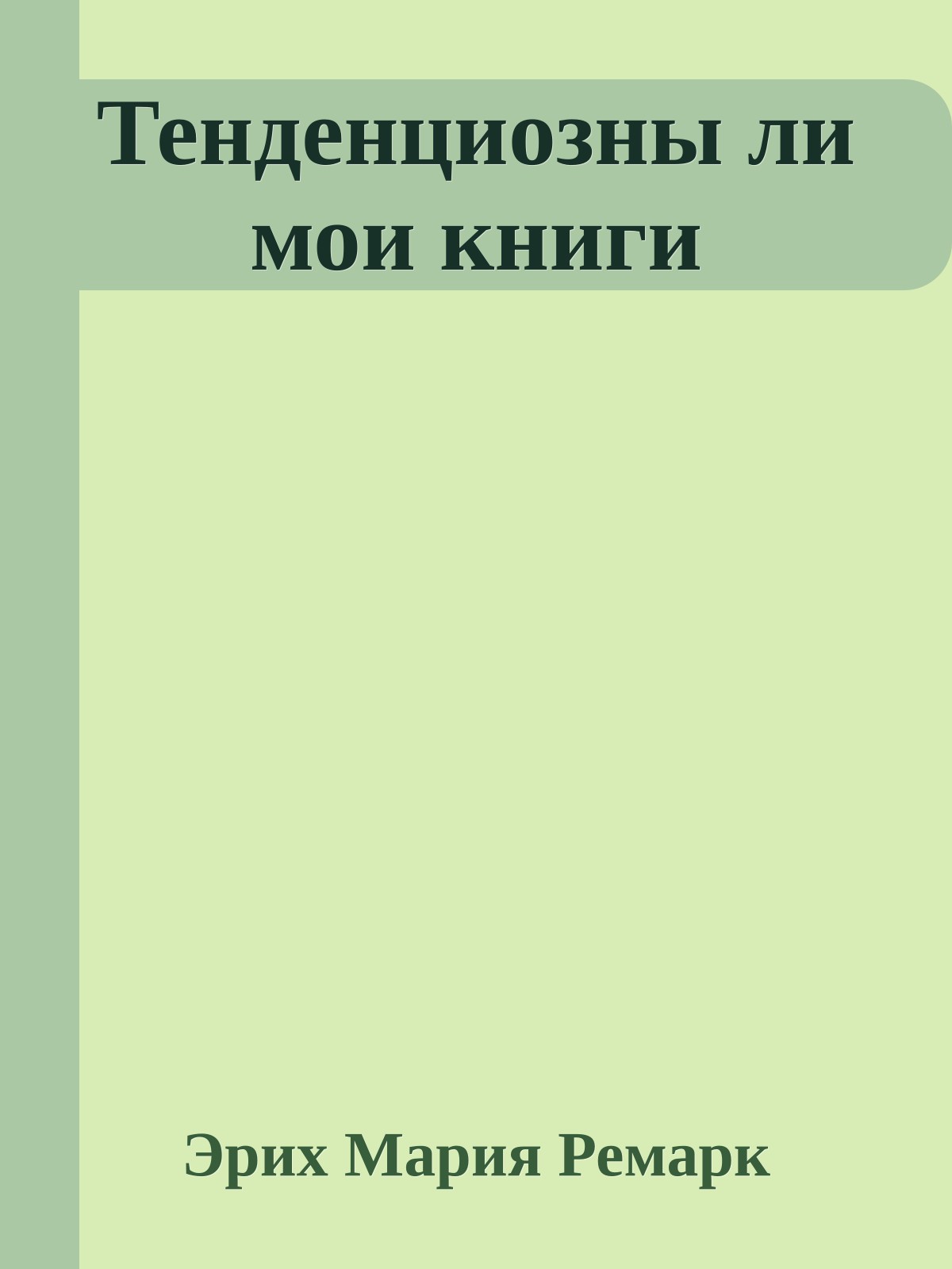 Тенденциозны ли мои книги