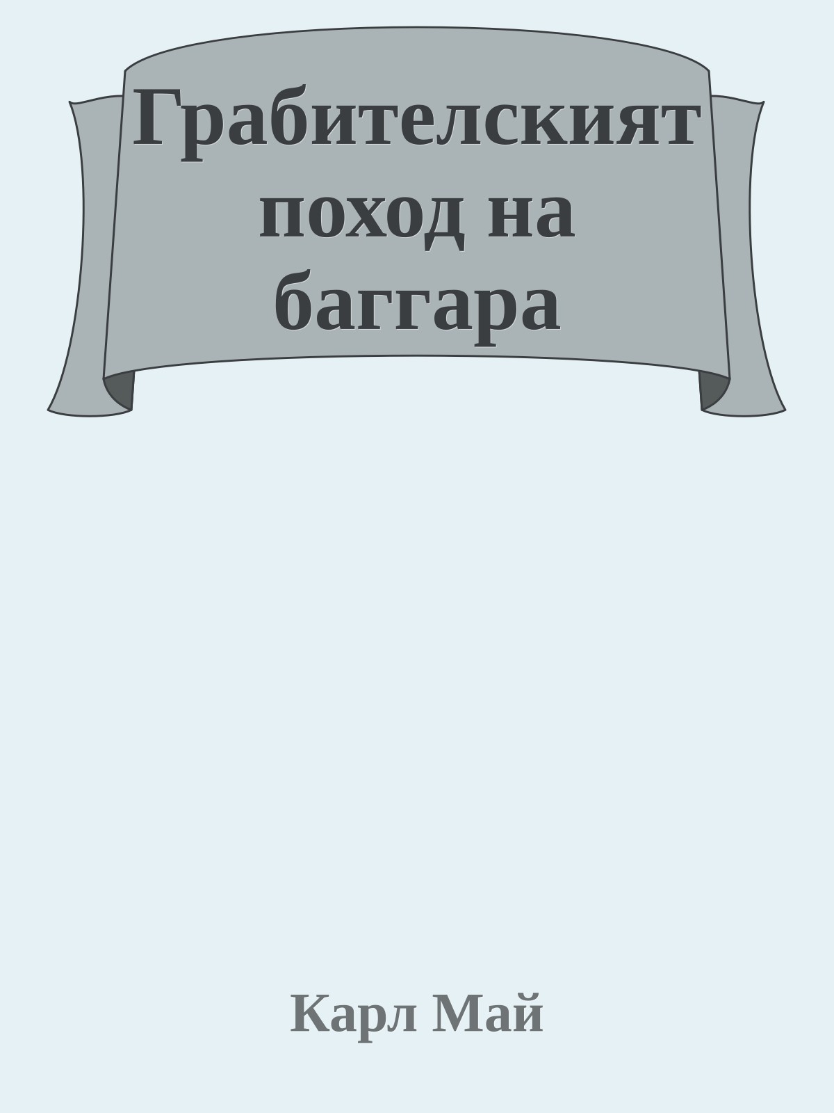 Грабителският поход на баггара