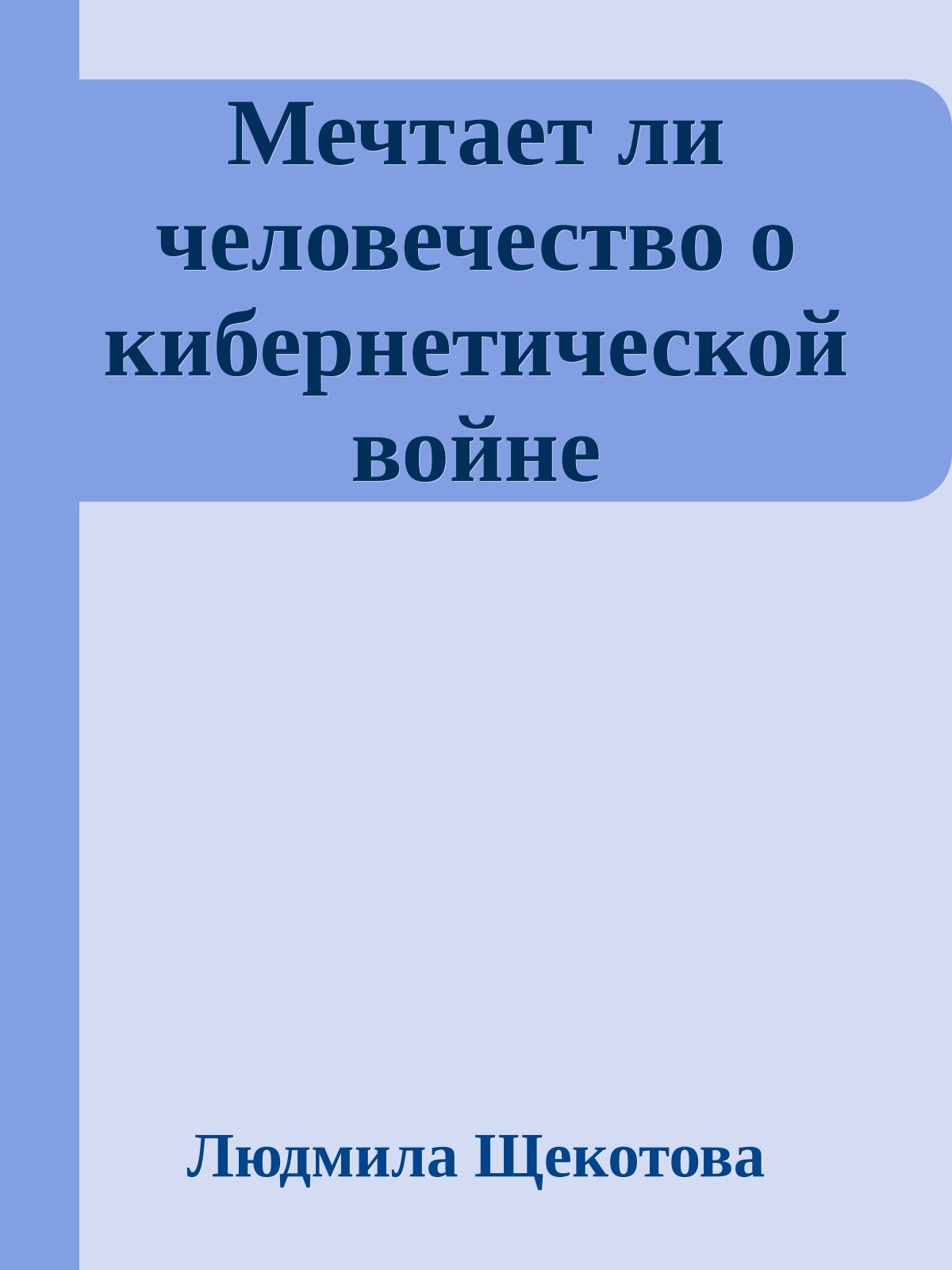 Мечтает ли человечество о кибернетической войне