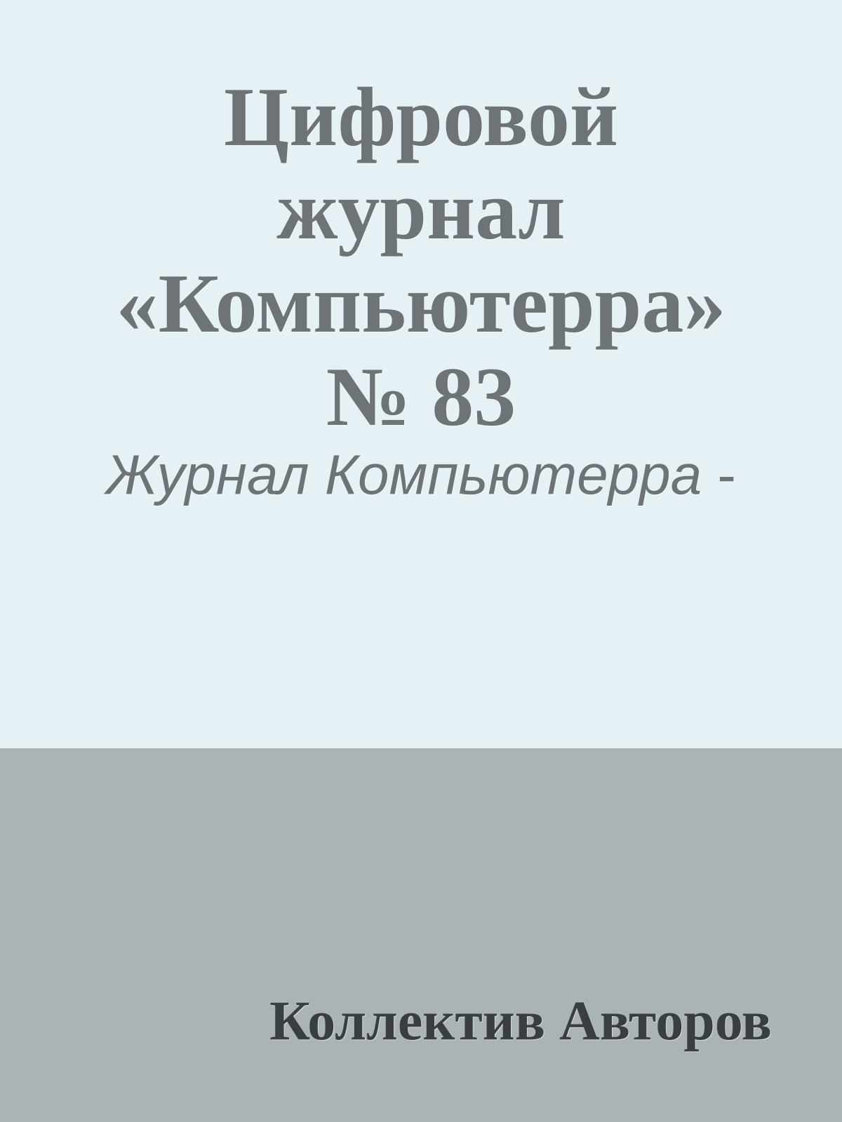 Цифровой журнал «Компьютерра» № 83