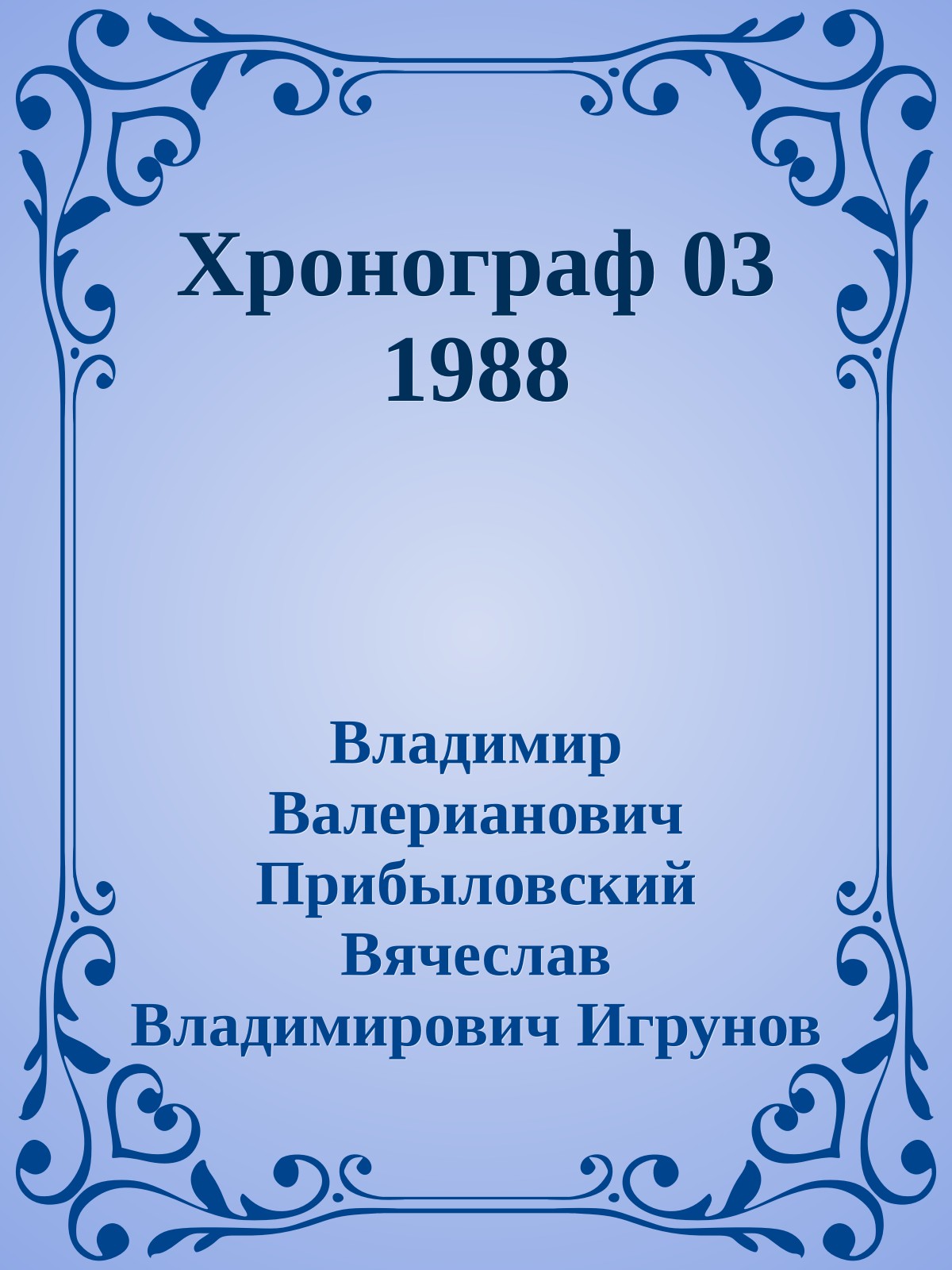 Хронограф 03 1988