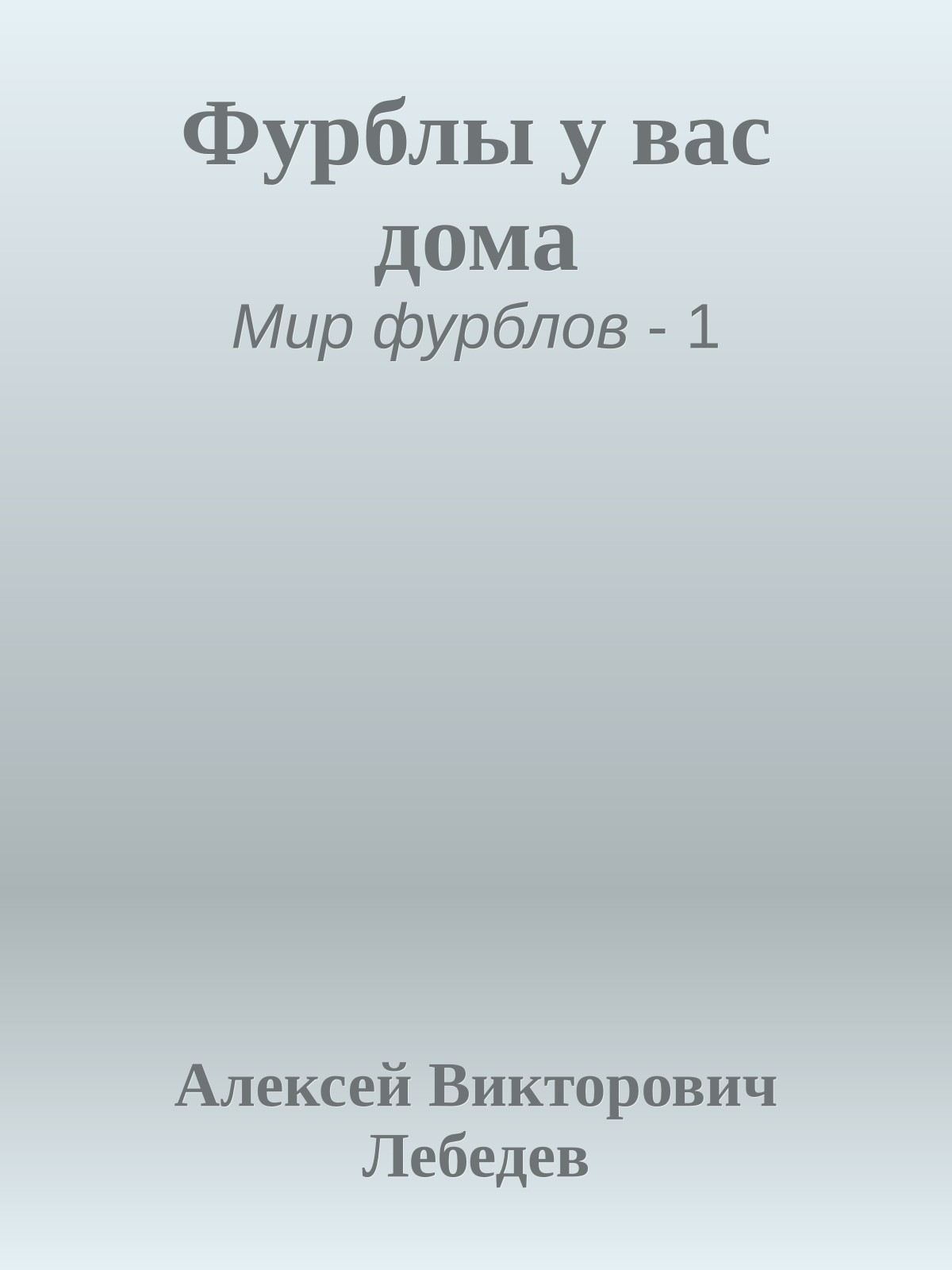 Фурблы у вас дома