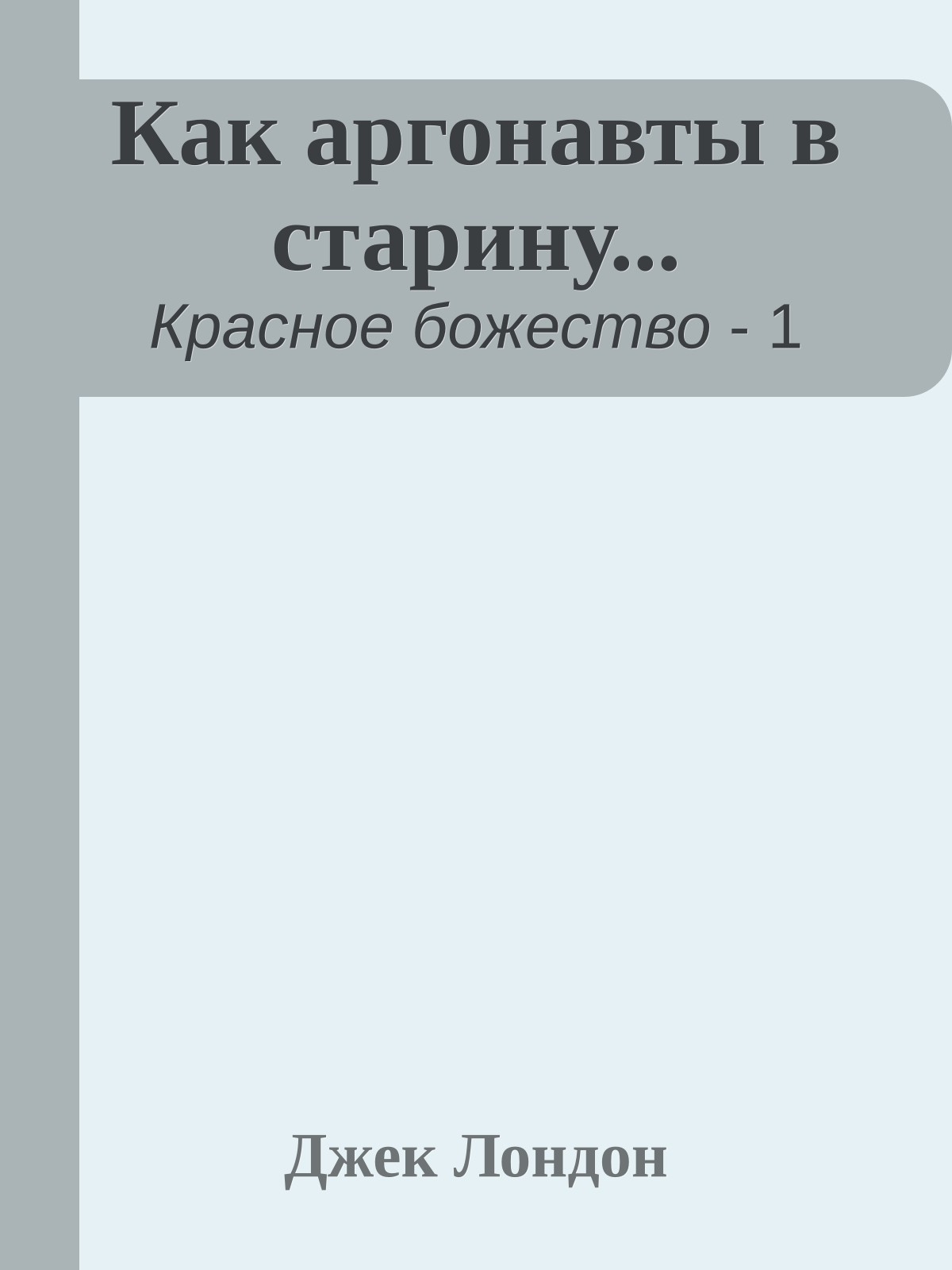 Как аргонавты в старину...