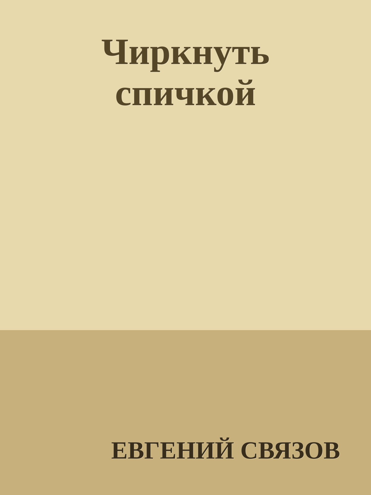 Чиркнуть спичкой