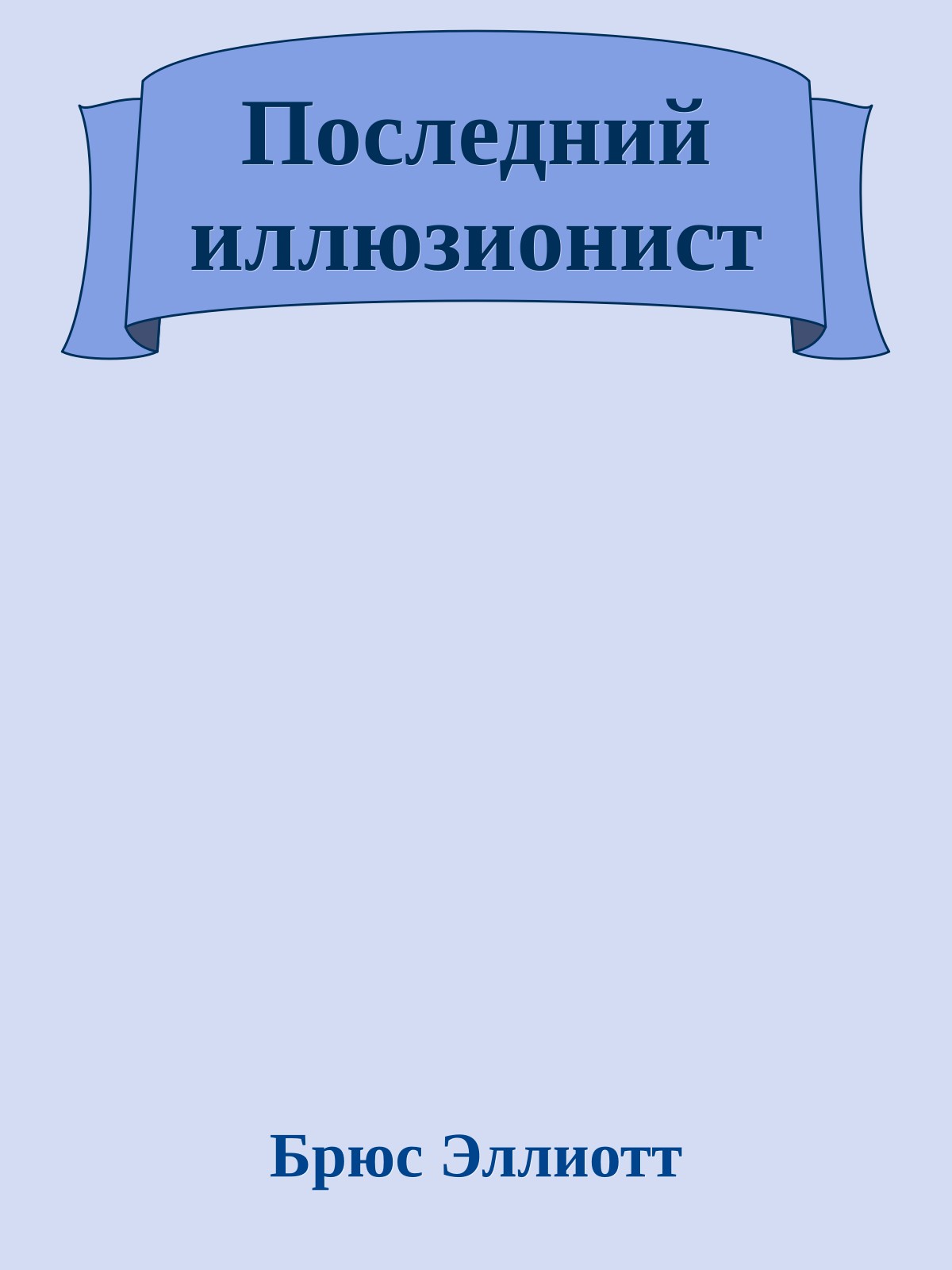 Последний иллюзионист