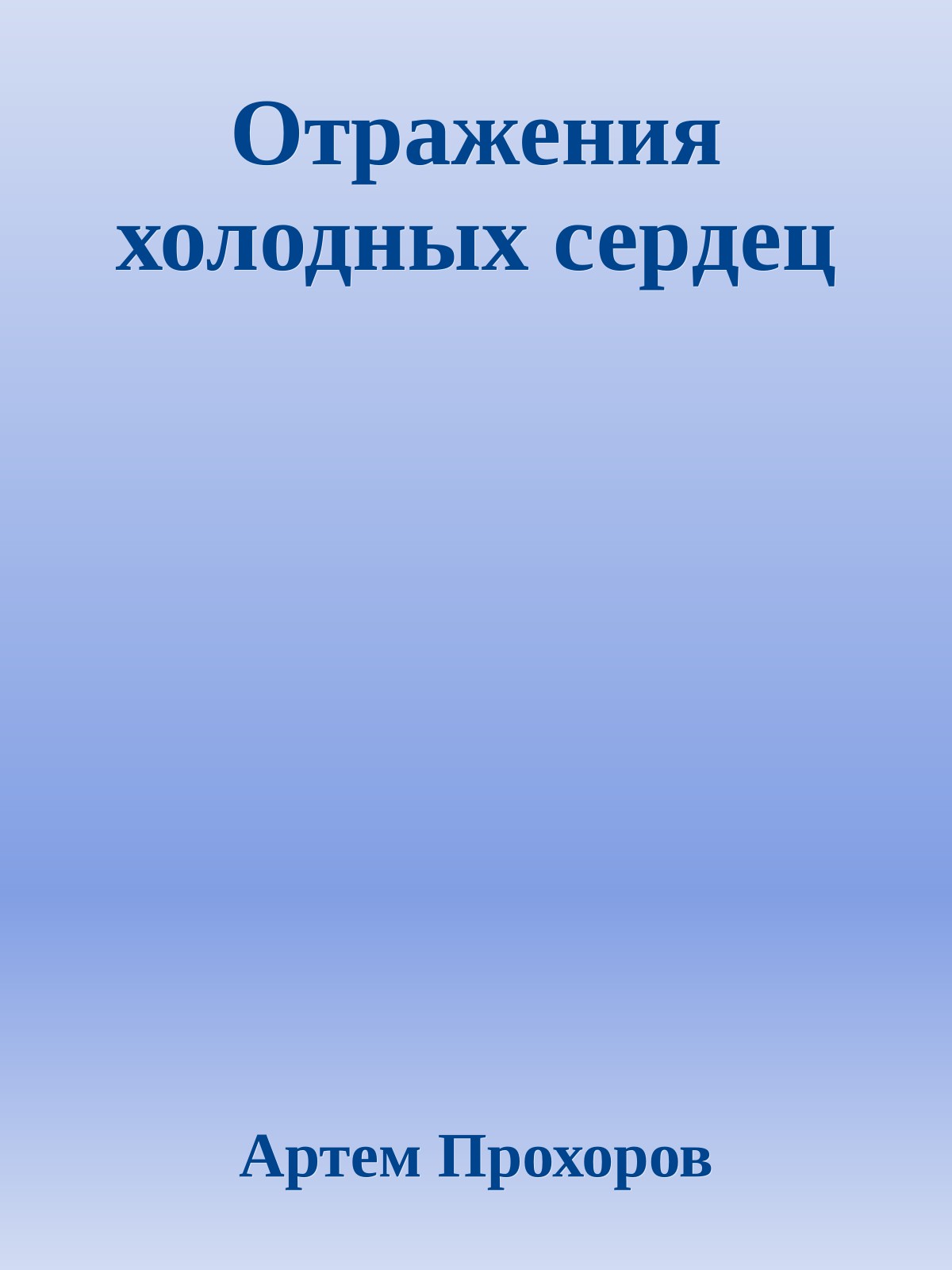 Отpажения холодных сеpдец