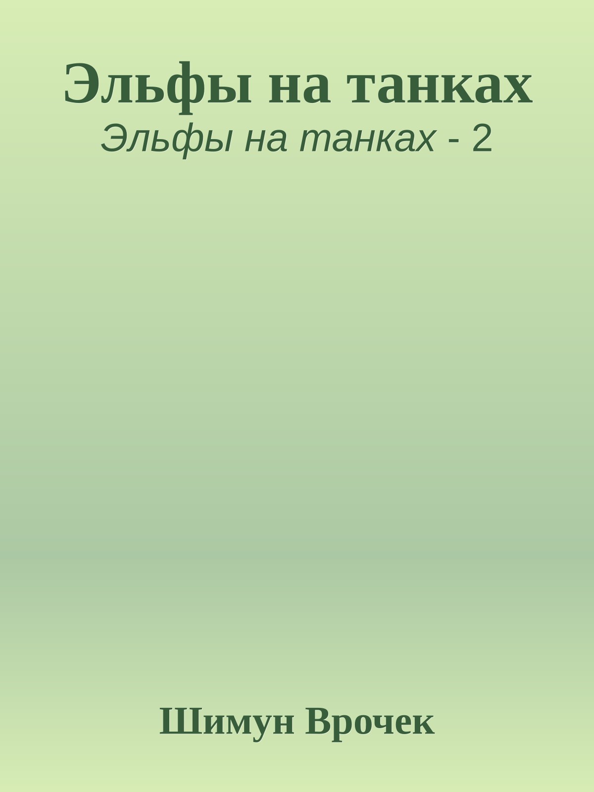Эльфы на танках
