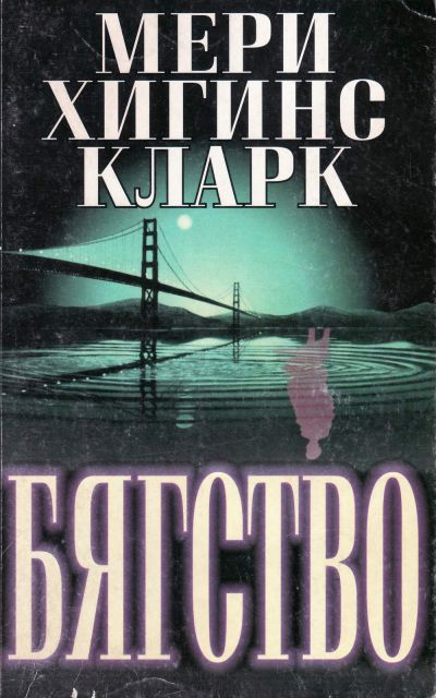 Бягство