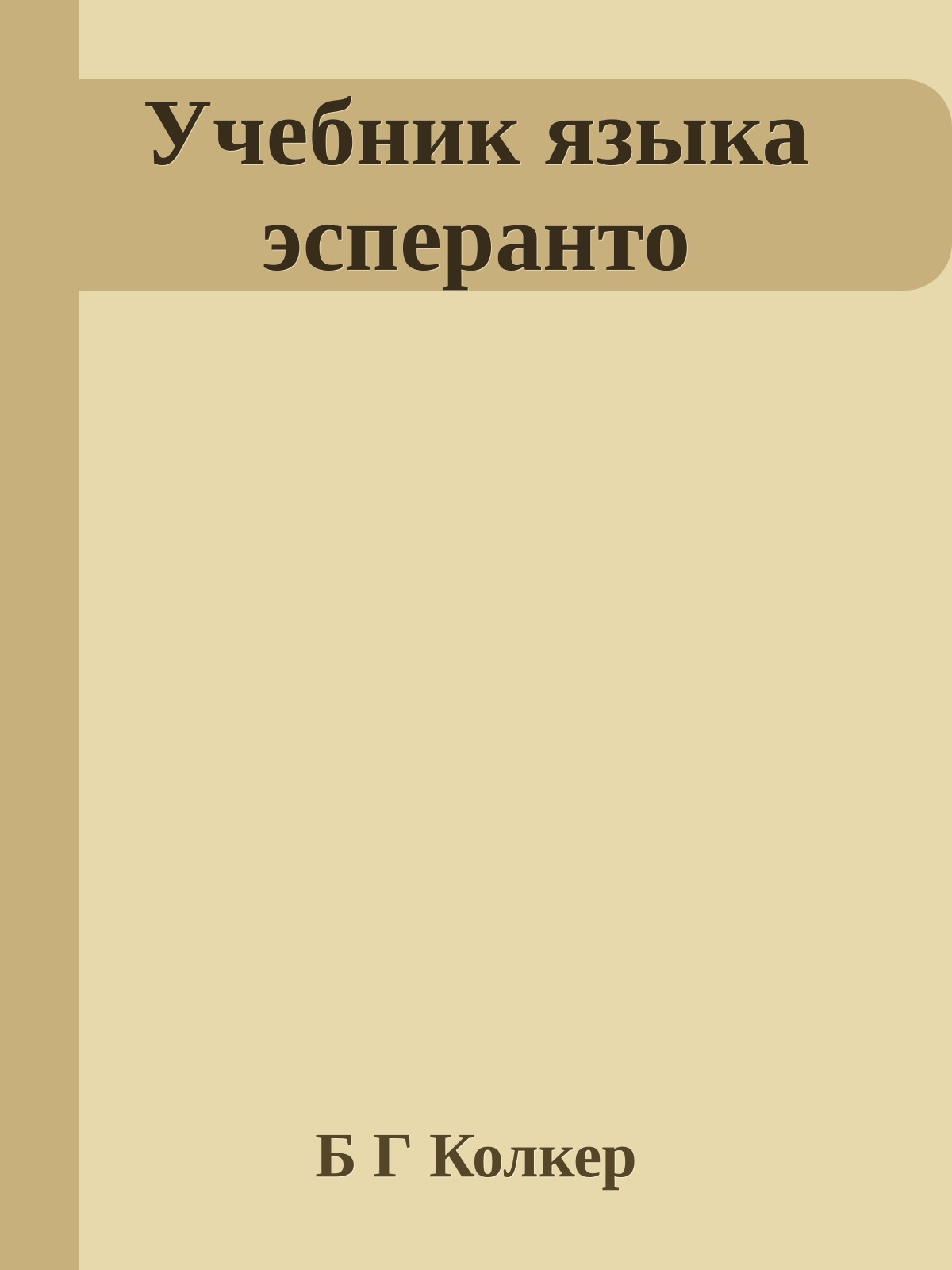 Учебник языка эсперанто