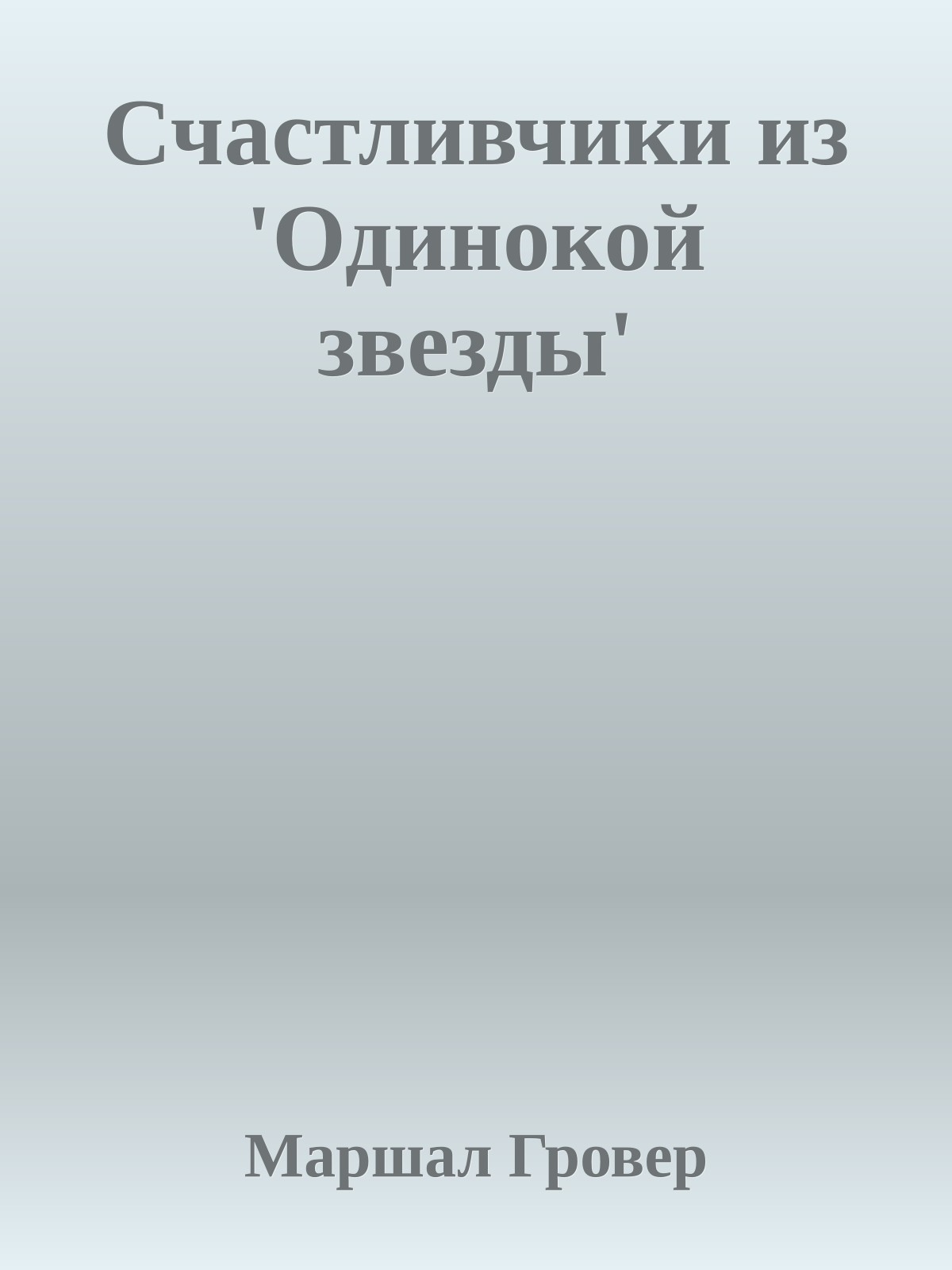 Счастливчики из 'Одинокой звезды'