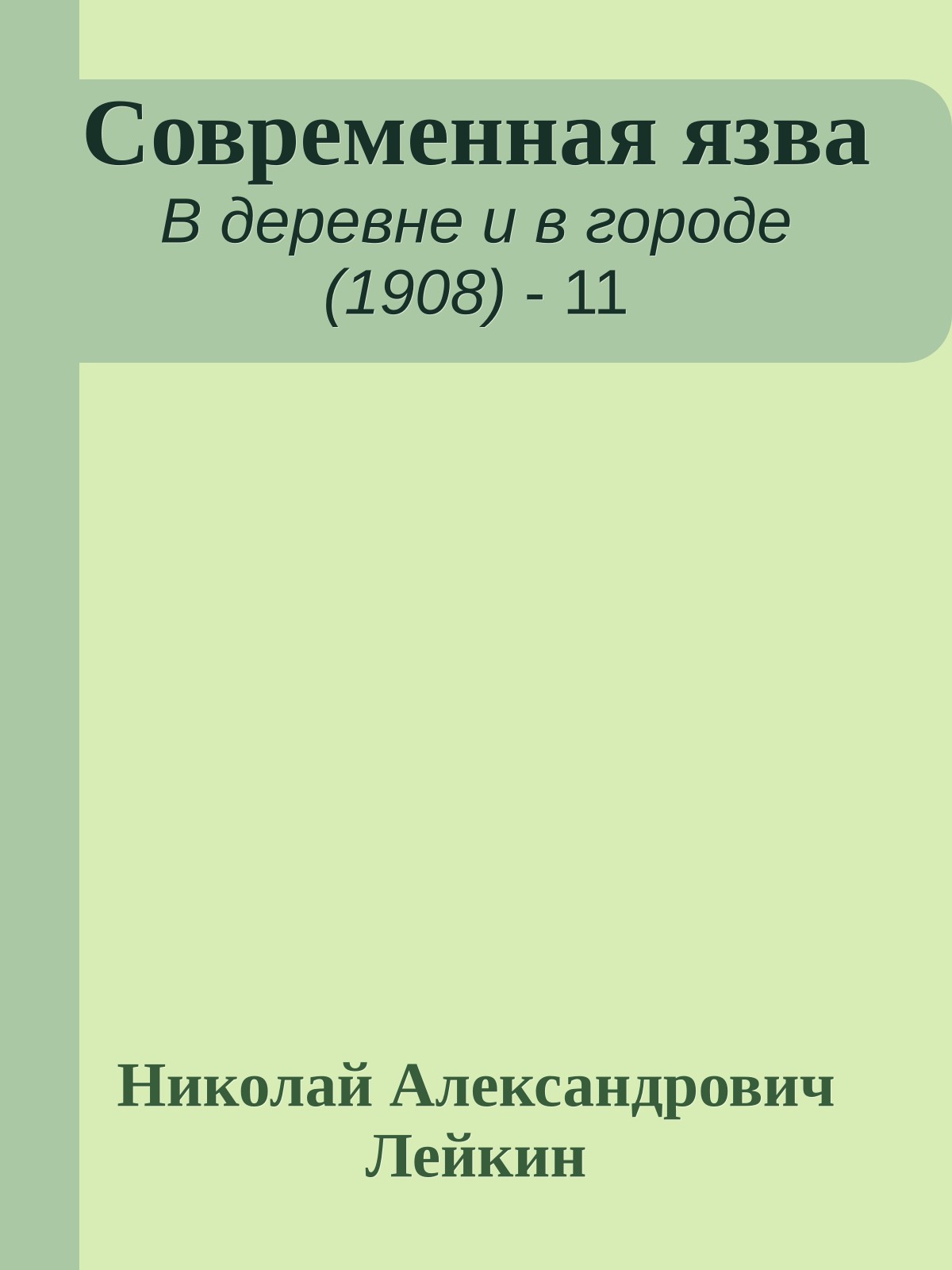 Современная язва