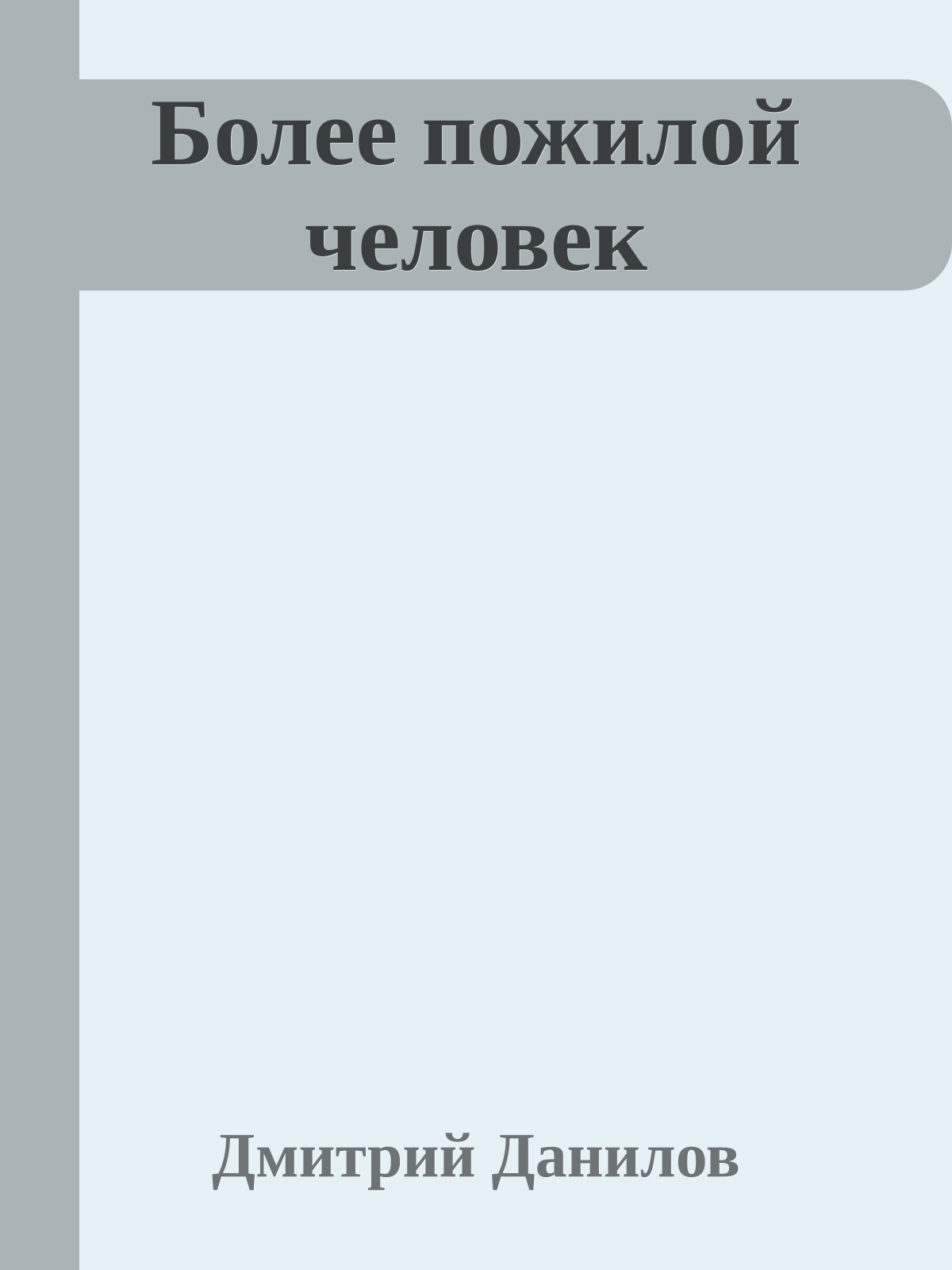 Более пожилой человек