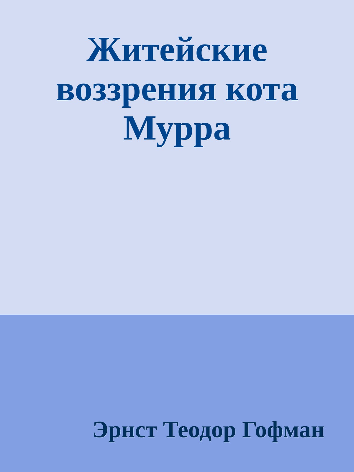Житейские воззрения кота Мурра