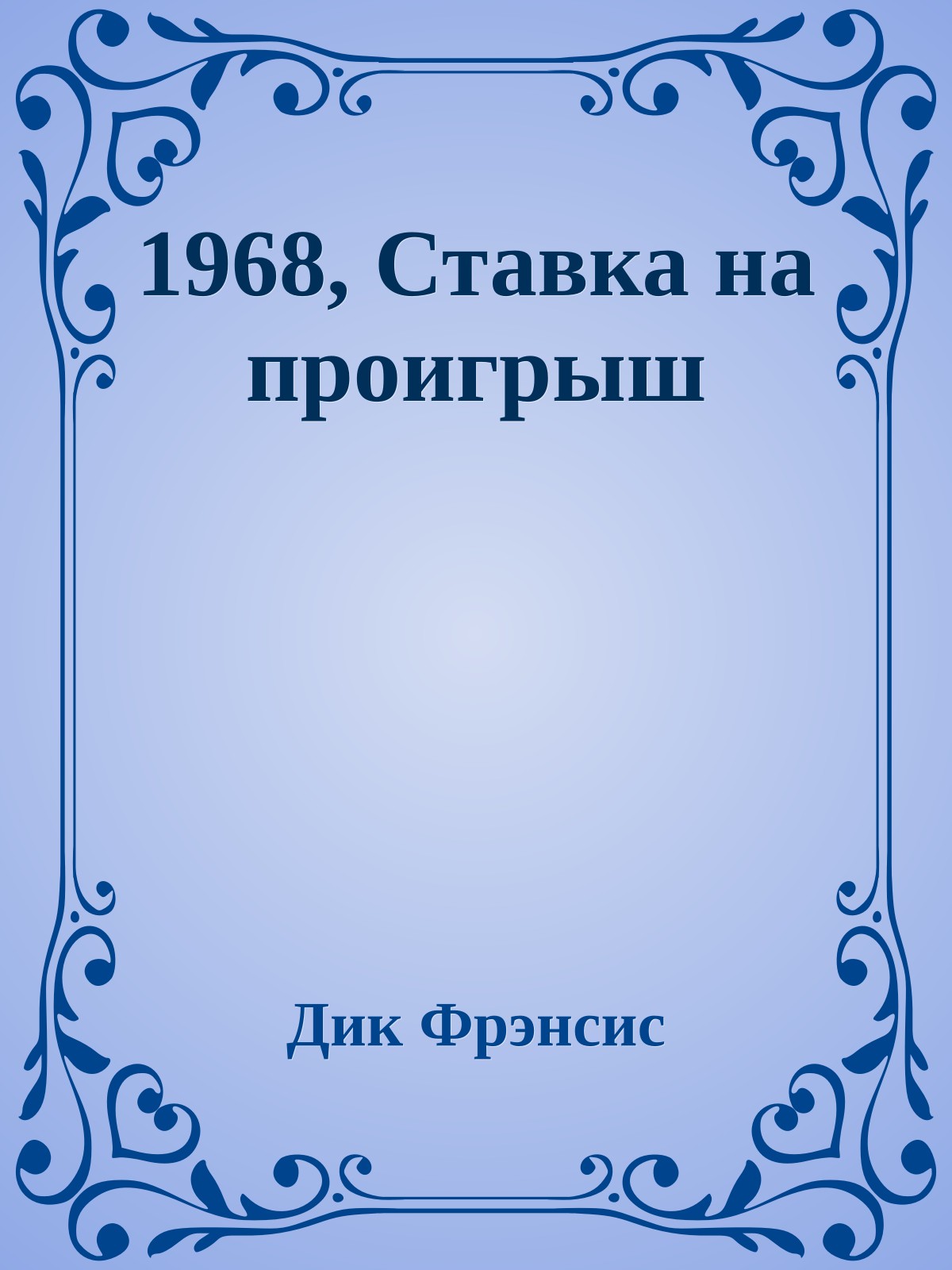 1968, Ставка на проигрыш