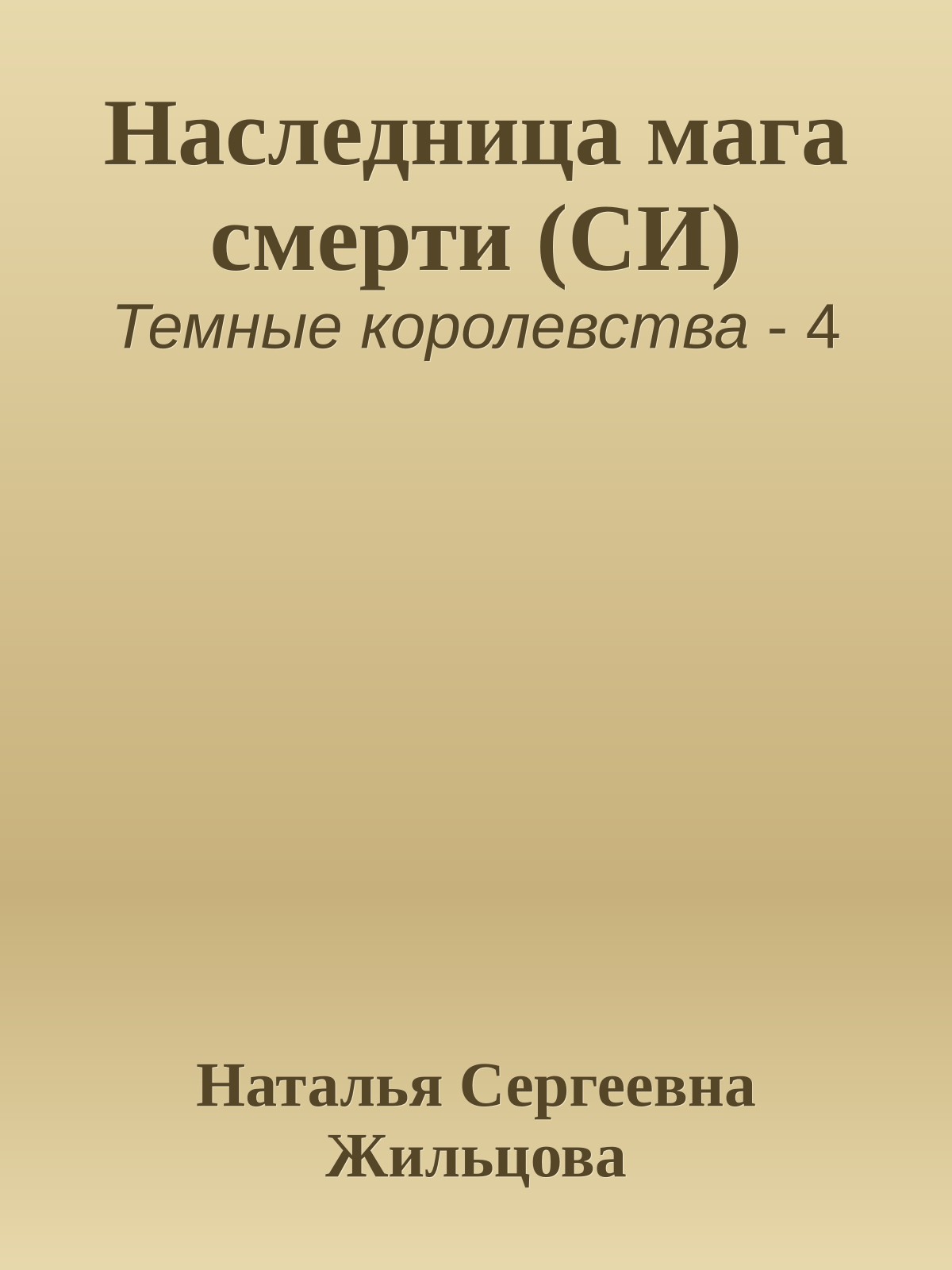 Наследница мага смерти (СИ)