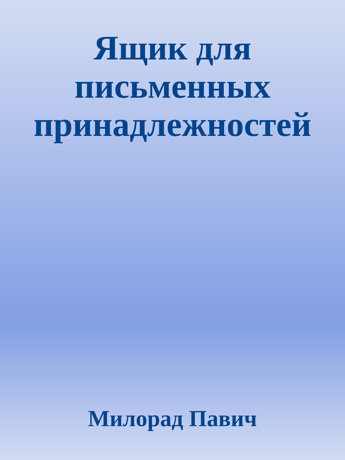 Ящик для письменных принадлежностей