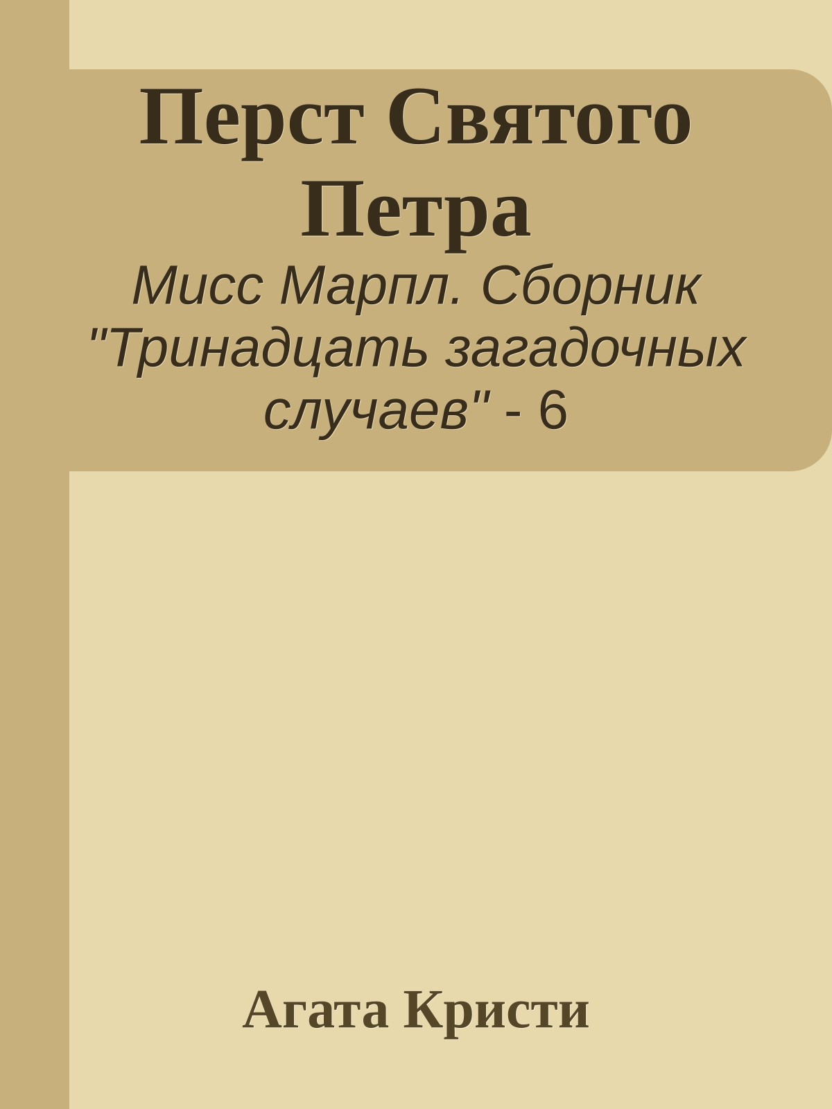 Перст Святого Петра
