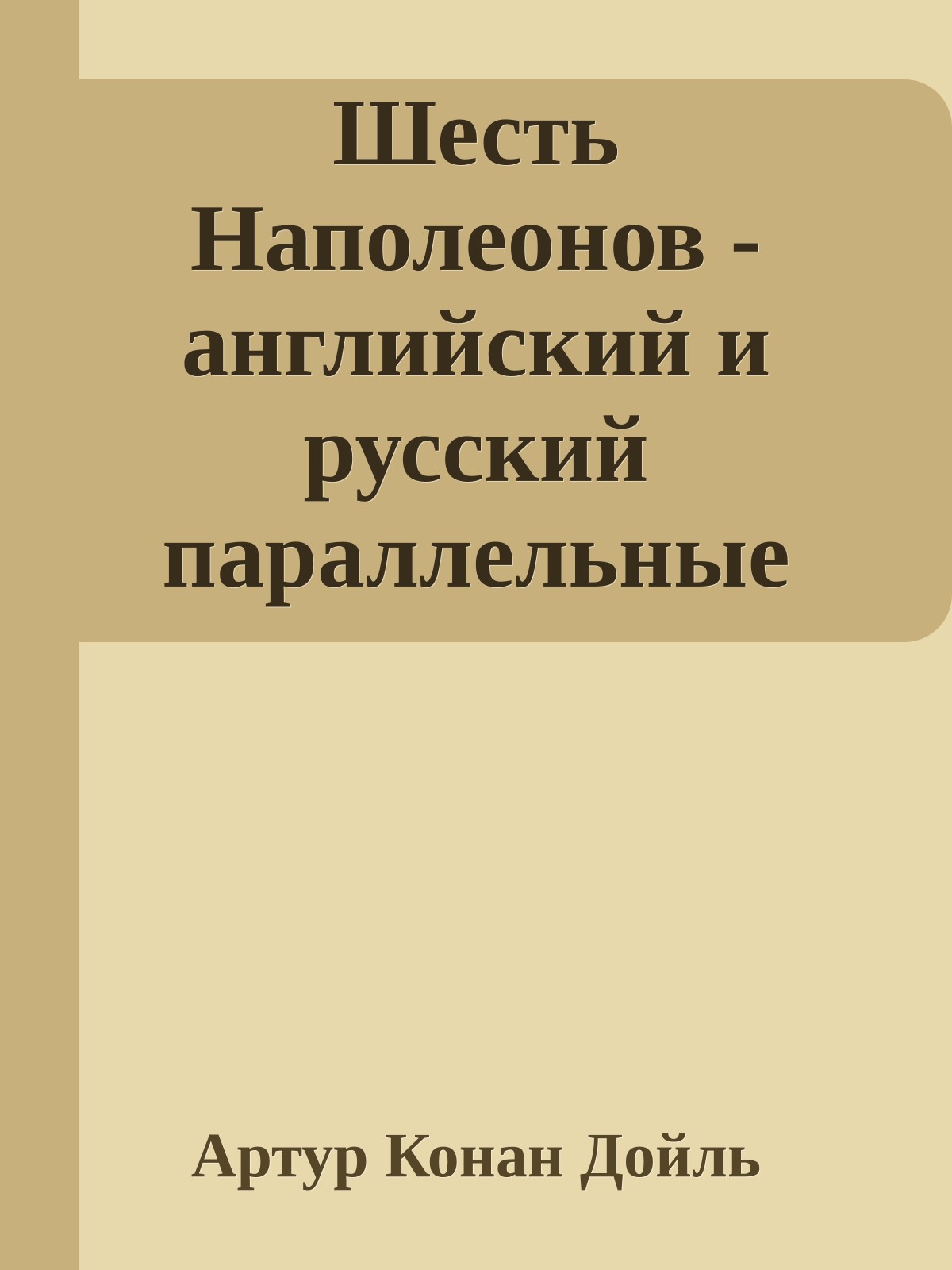 Шесть Наполеонов - английский и русский параллельные тексты