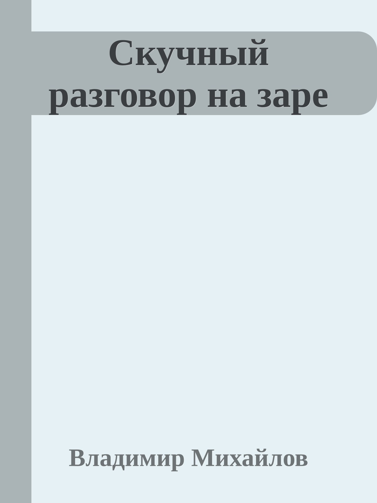 Скучный разговор на заре