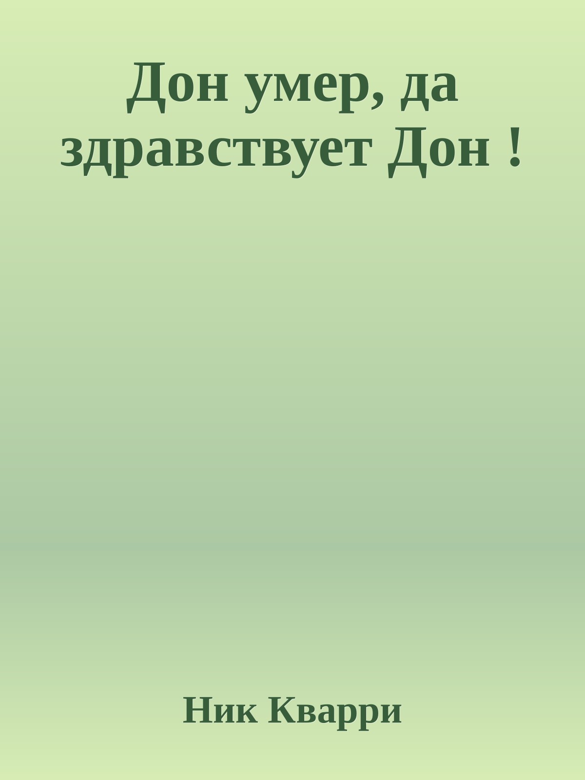 Дон умер, да здравствует Дон !