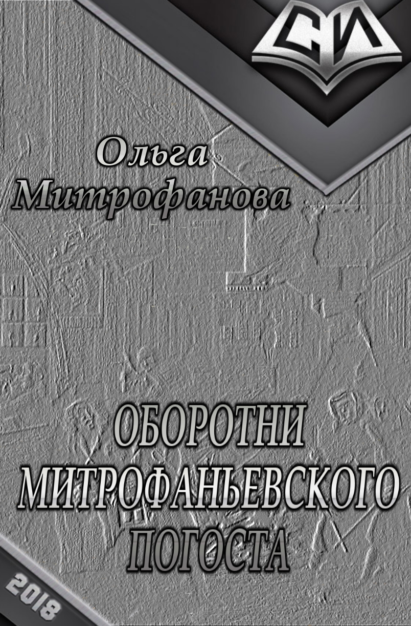Оборотни Митрофаньевского погоста