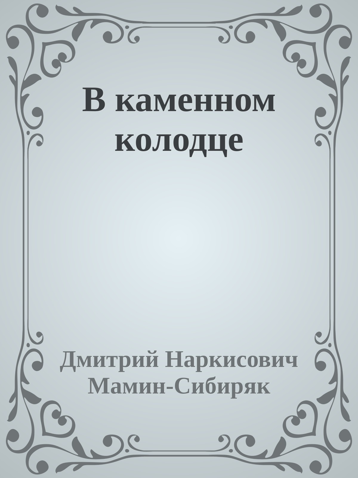 В каменном колодце
