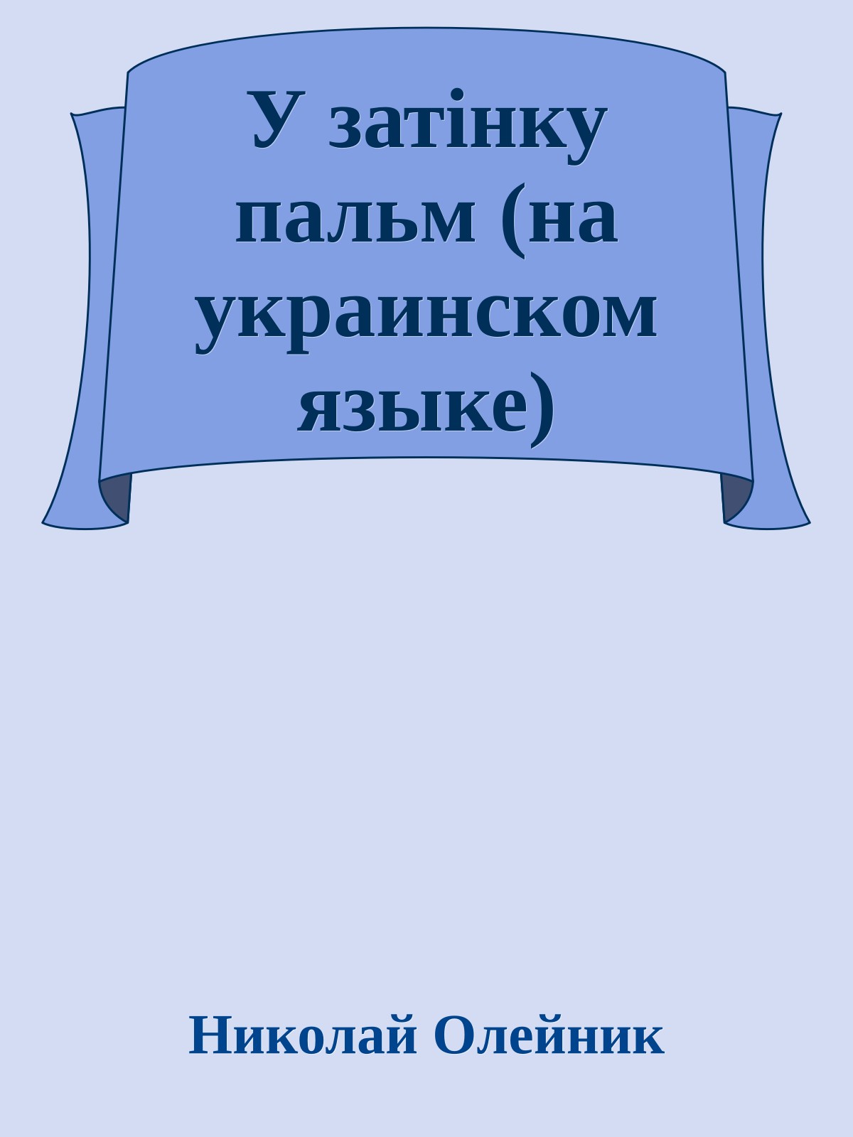 У затiнку пальм (на украинском языке)