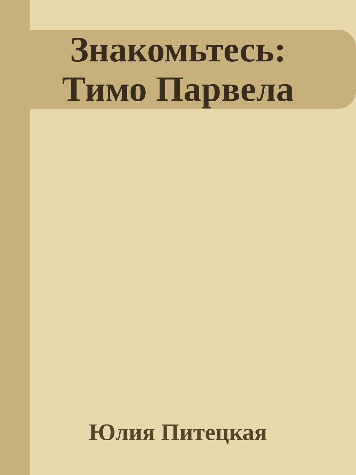 Знакомьтесь: Тимо Парвела