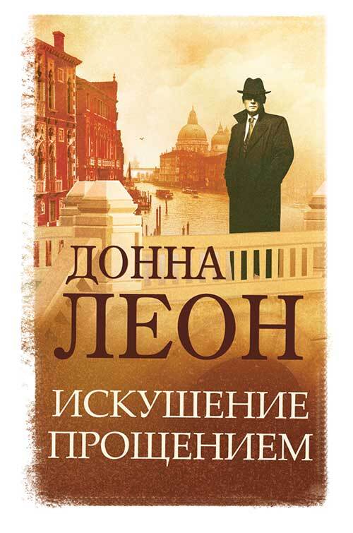Искушение прощением [litres]