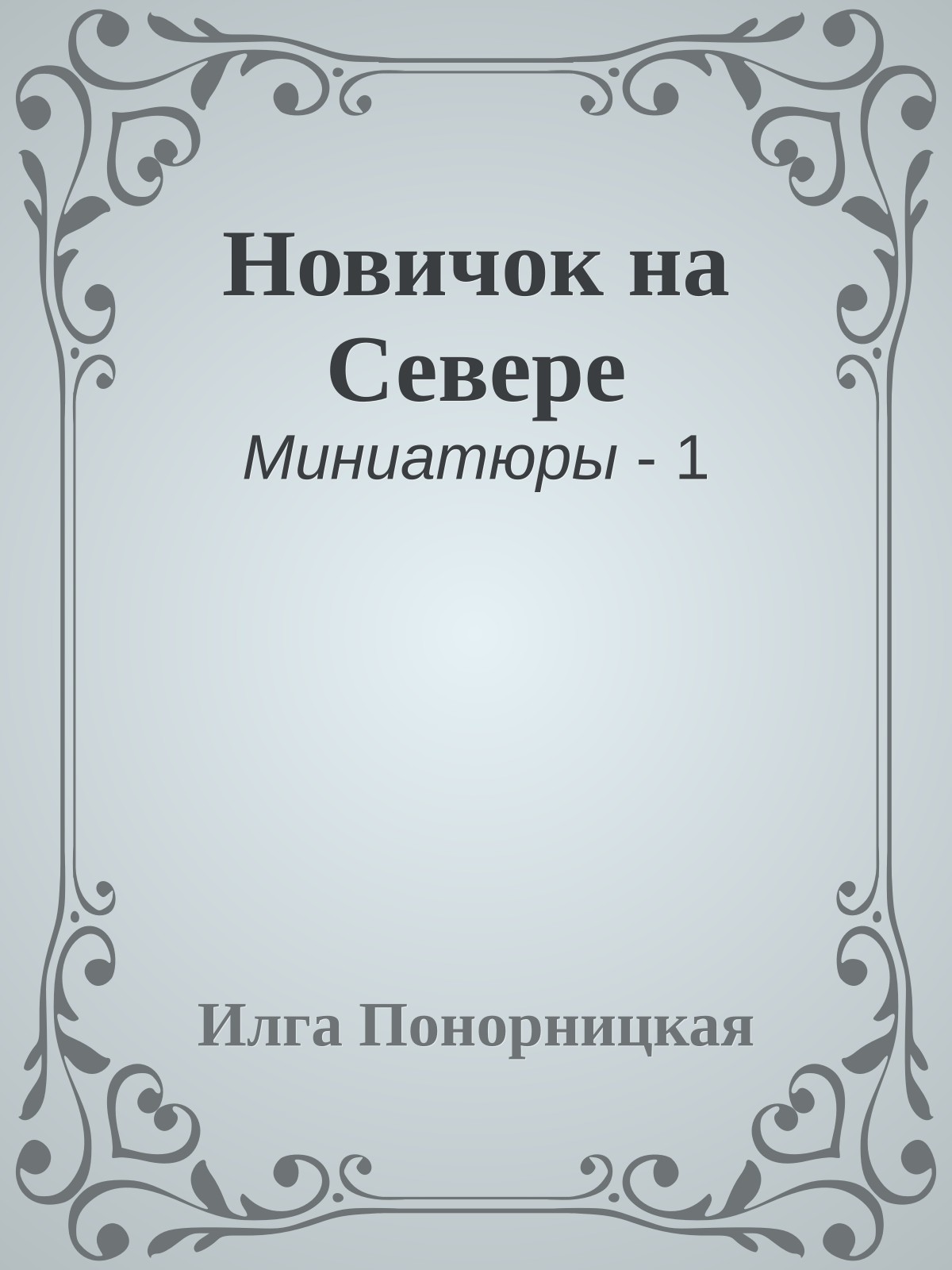 Новичок на Севере