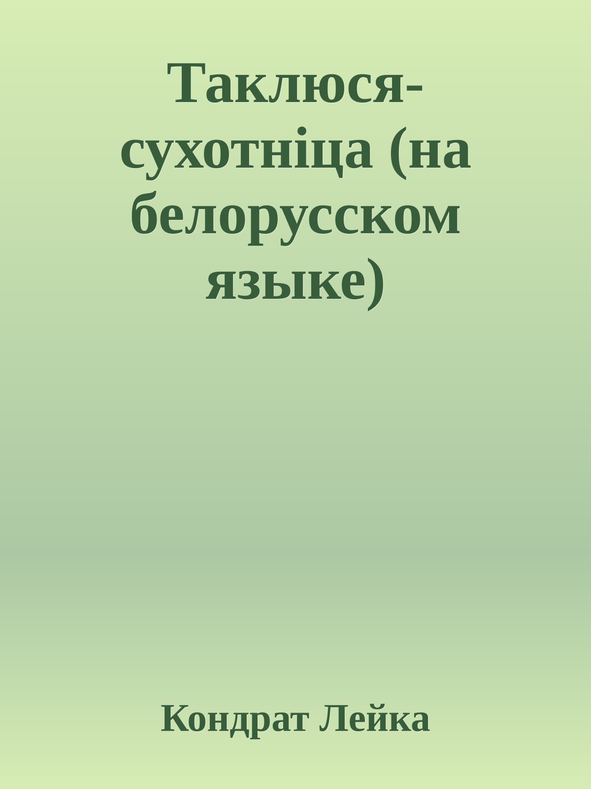 Таклюся-сухотнiца (на белорусском языке)