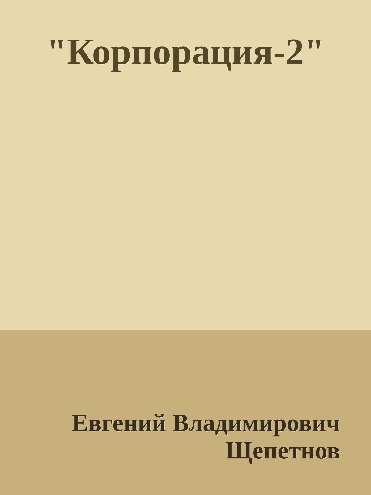 "Корпорация-2"