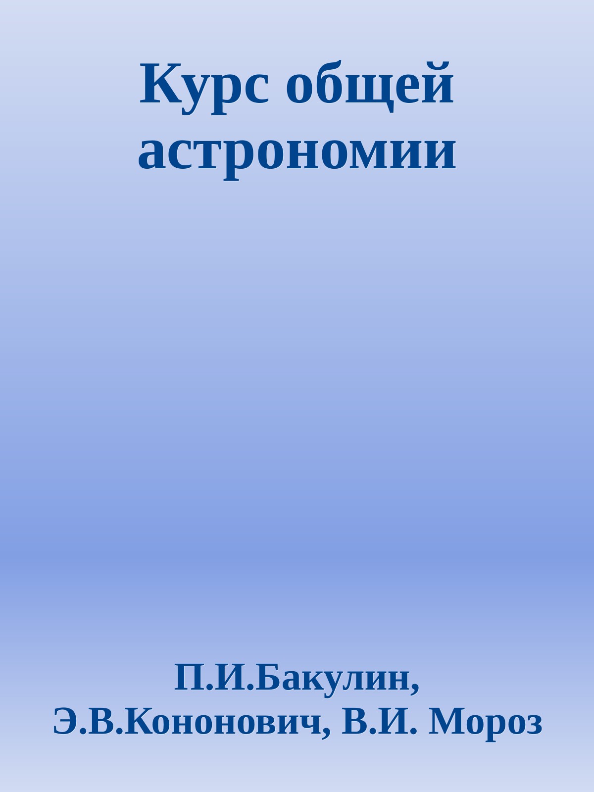 Курс общей астрономии