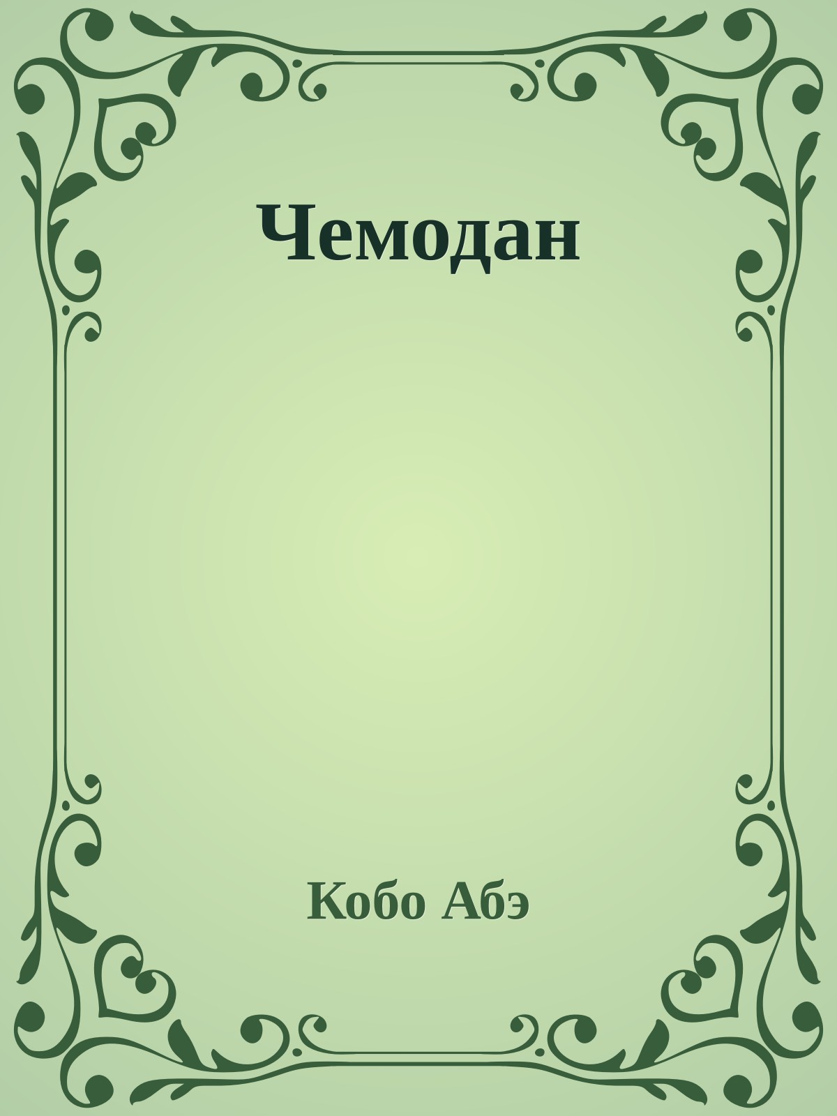 Чемодан