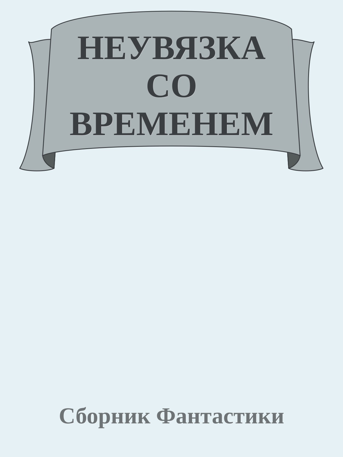 НЕУВЯЗКА СО ВРЕМЕНЕМ